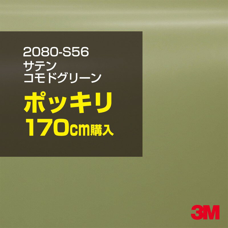 3M カーラッピングフィルム 車 カーラッピングシート 2080-S56 サテン コモドグリーン 【W1524mm×170cm】 2080S56 グロス 光沢あり 艶あり 保護フィルム 黒 カーラップフィルム DIY ボンネット スリーエム 送料無料 保護フィルム 非ダイノック 粘着シート