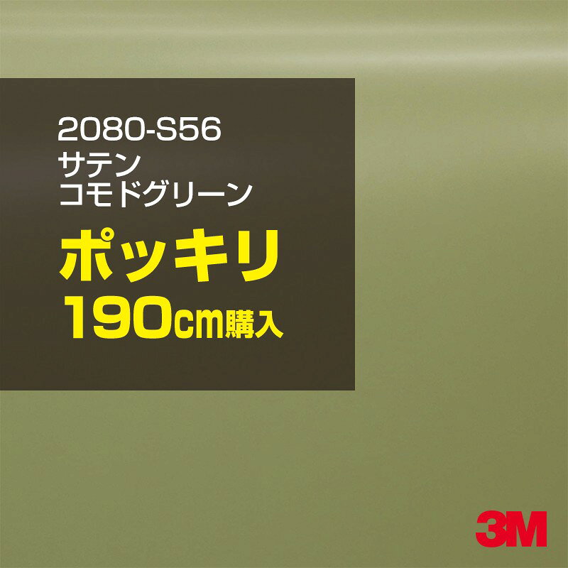 2次・3次曲面に追従する柔軟な3Mラッピングフィルム 曲面の多い乗用車やデジタルガジェットにフィットする柔軟性。シワになりにくく美しい仕上がり。 多彩なカラーバリエーション マット、サテン、ハイグロス、グロス、カーボン、ヘアライン等、多彩な外観を表現できます。 表面保護プロテクティブフィルム 3M独自技術により表面保護フィルムは、ハイグロス、グロスで発生するロール保管時の押し跡や施工時の傷を抑え、美しい仕上がりを実現します。 ※ハイグロス、グロス、グロスフリップ（HG・G・GPの品番）のみの仕様です。表面保護フィルムを付けたまま施工してください。 再剥離性（粘着剤を残しにくく剥離しやすい性能） 車体塗装への接着性を保ちながら、粘着剤が残りにくく加熱により剥離しやすいフィルムです。 塗装と異なり、ラップフィルムを剥がすことで元の色に戻したり、着せ替えを楽しむことができます。 ※施工方法・使用環境・下地等により、剥離性能は変化します。全ての下地に対し再剥離性を有するものではありません。 位置決めが簡単にできるコントロールタック&trade; 位置決め時は塗装面に接着しにくく、圧着時にはしっかり接着する、施工性を向上させる技術。 粘着剤に規則的にガラスビーズを配置し、圧着前は基材に容易に接着しないスライダビリティ（位置決め）性のある独自の特殊加工。 圧着によってガラスビーズは粘着剤に埋め込まれ、本来の高い接着力を発揮します。 エアー抜きが容易なコンプライ&trade; 粘着剤にエアー抜き溝が施されており、施工時の気泡を逃がしやすくします。 膨れ・エアー噛みを防止し施工効率を大幅に改善し、均一な仕上げが可能です。 貼り付け下地への施工可否判断 表面が平滑かつ平面な下地にのみ施工可能です。下記の下地へは施工できません。 【施工できない下地】 ●ポリカーボネート（PC）／ 気泡発生 ●ポリエチレン（PE）／接着不足 ●ポリプロピレン（PP）／接着不足 ●銅・真鍮・スズ／粘着剤変質 ●シリコンコーキング／接着不足・追従不足 ●ゴム／ゴム成分移行による変色 ●コルゲート・リベット／追従不可 ●石油類が滞留する箇所／外観異常（膨潤、剥がれ等） ●常時65℃以上の高温になる箇所／耐候性低下・変色 貼り付け環境の確保 施工時にラッピングシートと下地の間に微細な埃等が入ると、微細な凹凸でもかなり目立ちます。 特に自動車の場合、微細な埃等が極力入らないよう施工環境を確保してください。ハイグロスは製品の特性上、剥離フィルムによって静電気が発生しやすく微細な埃等を巻き込みやすくなります。 貼り付け基材面の温度が16℃以下の場合、十分な初期接着力が得られません。 下地調整 下地に付着した土砂、錆、油脂分等、フィルム接着力を低下させる物質を除去してください。 特にハイグロス、マットを自動車に施工する場合、鉄粉も十分に除去してください。 以下の3種類の除去方法を状況に応じて実施してください。 （1）水清掃（中性洗剤による清掃を含む） （2）IPA（イソプロピルアルコール）等のアルコール清掃 （3）ケレン及び下地処理（プライマー塗布等）　※プライマー等を塗布した場合は再剥離できません。 貼り付け セーム革を巻いたプラスチックスキージー（PA-1等）を使用し、ラッピングフィルムを十分に下地に圧着してください。手袋施工では十分な接着力が得られません。 最後に全面（特に端部）をフィルム表面温度90-100℃になるようヒートガンで加熱してください。本製品は直貼りのみ可能です（水貼り不可）。 ※グロスは表面保護フィルムを付けたまま施工してください。重ね貼りする場合は部分的に剥離して施工し、施工後は全ての表面保護フィルムを必ず剥離してください。 ※グロスは非常に傷付きやすいので、埃等に十分ご注意ください。グロスを含め光沢のあるフィルムや、濃色のフィルムは施工時の伸ばしスジや貼りスジが目立つ傾向にあります。サンプルで事前に確認を行った上、注意深く施工してください。 ※新ロットより粘着剤の仕様が変更されました。さらに扱いやすいく既存のものより粘着が弱く感じられます。フィルムが浮く可能性もありますので、貼り付け下地に強めに圧着してください。 旧ロットから販売いたします。予めご了承ください。 3Mラップフィルムをより長期に渡り美しい外観を維持するため、次の注意点をご参考に定期的なメンテナンスをお勧めします。 清掃・保管 洗車 土砂等の汚れがついたまま表面を拭くとフィルムが傷付くことがあります。表面に付着した粒子を水洗い等で取り去り、埃等の付いていないセルローススポンジや傷が付かない清潔な柔らかい布で水分を拭き取ってください。 洗剤 研磨剤を含まない中性洗剤で水洗いしてください。 ワックス効果のある洗浄剤／コーティング剤 フィルム表面に固形分が残留し、外観を損なう恐れがあります。 固形ワックス フィルム表面の光沢を向上させ、ヘアラインやカーボンの隙間を埋めてしまうので使用しないでください。 タイヤワックスがフィルムに付いた場合 すぐに中性洗剤で清掃してください。 保管について 樹木の下、樹液、果樹等の落下する場所への駐車は避けてください。降雨後は水垢が付着しないように速やかに水分を拭き取ってください。また、不慮の事故や塗装面の不具合を避けるために、屋外駐車は出来る限り避けてください。 色・柄・素材について 事前に必ずサンプル帳でご確認ください。ご希望との不一致による返品・交換は承れません。予めご了承ください。 製品表面のシリコン付着に関して 製品特性上、剥離紙（台紙）のシリコンがフィルム表面に付着して白いモヤのように見えます。3Mラッピングシートのグロスは特に付着しやすいです。 施工時にヒートガンの加熱で消滅します。製品特性のためシリコン付着による返品・交換は承れません。予めご了承ください。 その他の特性に関して ●3Mラップフィルムシリーズ2080はポリ塩化ビニールフィルムで軟らかく、自動車塗装と異なり表面硬度が高くありません。そのため自動車塗装では通常発生しない現象が施工時や使用時で発生する場合があります。（例：洗車擦り傷やバフ目状の微細な傷、洗車・降雨後の水垢の固着、石跳ね等によるフィルム破れ等）塗装代替としての性能はありません。あくまで加飾・装飾フィルムとしてご使用ください。 ●本製品を部分的に貼った場合（パートラップ）、経年で貼らなかった部分とボディ色に差が生じることがあります。 ●ロット間での色ばらつきは製造工程上どうしても発生するため（特にメタリックやパール）、面で色合わせが必要なフルラッピング等の場合はロットを跨いだ製品のご使用を控えてください。 ●ハイグロス、グロスはプロテクティブフィルム層によりサーフェスインプレッションが発生し難いため、鮮鋭度が高い傾向があり、施工時の異物、埃等の巻きこみや貼りスジが目立つ場合があります（特に濃色系）。より注意深く施工してください。 ●ハイグロスは通常のグロスよりも下地塗装のムラが目立つ傾向があります。事前に外観をご確認ください。 自動車用途以外でのご使用推奨品番 BR120、BR217、BR241、M21、M27、M217、は自動車用途以外にご使用ください。 ※BR120、M21は耐候性が1年です。併せてご注意ください。 ※耐候性の数値は試験結果に基づく予想年数であり、保証年数ではありません。