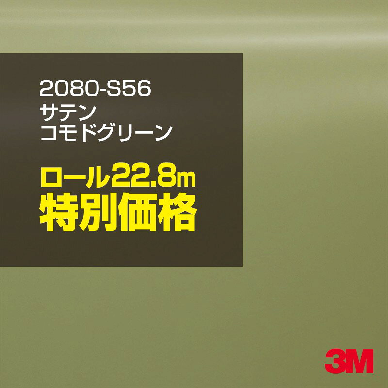 2次・3次曲面に追従する柔軟な3Mラッピングフィルム 曲面の多い乗用車やデジタルガジェットにフィットする柔軟性。シワになりにくく美しい仕上がり。 多彩なカラーバリエーション マット、サテン、ハイグロス、グロス、カーボン、ヘアライン等、多彩な外観を表現できます。 表面保護プロテクティブフィルム 3M独自技術により表面保護フィルムは、ハイグロス、グロスで発生するロール保管時の押し跡や施工時の傷を抑え、美しい仕上がりを実現します。 ※ハイグロス、グロス、グロスフリップ（HG・G・GPの品番）のみの仕様です。表面保護フィルムを付けたまま施工してください。 再剥離性（粘着剤を残しにくく剥離しやすい性能） 車体塗装への接着性を保ちながら、粘着剤が残りにくく加熱により剥離しやすいフィルムです。 塗装と異なり、ラップフィルムを剥がすことで元の色に戻したり、着せ替えを楽しむことができます。 ※施工方法・使用環境・下地等により、剥離性能は変化します。全ての下地に対し再剥離性を有するものではありません。 位置決めが簡単にできるコントロールタック&trade; 位置決め時は塗装面に接着しにくく、圧着時にはしっかり接着する、施工性を向上させる技術。 粘着剤に規則的にガラスビーズを配置し、圧着前は基材に容易に接着しないスライダビリティ（位置決め）性のある独自の特殊加工。 圧着によってガラスビーズは粘着剤に埋め込まれ、本来の高い接着力を発揮します。 エアー抜きが容易なコンプライ&trade; 粘着剤にエアー抜き溝が施されており、施工時の気泡を逃がしやすくします。 膨れ・エアー噛みを防止し施工効率を大幅に改善し、均一な仕上げが可能です。 貼り付け下地への施工可否判断 表面が平滑かつ平面な下地にのみ施工可能です。下記の下地へは施工できません。 【施工できない下地】 ●ポリカーボネート（PC）／ 気泡発生 ●ポリエチレン（PE）／接着不足 ●ポリプロピレン（PP）／接着不足 ●銅・真鍮・スズ／粘着剤変質 ●シリコンコーキング／接着不足・追従不足 ●ゴム／ゴム成分移行による変色 ●コルゲート・リベット／追従不可 ●石油類が滞留する箇所／外観異常（膨潤、剥がれ等） ●常時65℃以上の高温になる箇所／耐候性低下・変色 貼り付け環境の確保 施工時にラッピングシートと下地の間に微細な埃等が入ると、微細な凹凸でもかなり目立ちます。 特に自動車の場合、微細な埃等が極力入らないよう施工環境を確保してください。ハイグロスは製品の特性上、剥離フィルムによって静電気が発生しやすく微細な埃等を巻き込みやすくなります。 貼り付け基材面の温度が16℃以下の場合、十分な初期接着力が得られません。 下地調整 下地に付着した土砂、錆、油脂分等、フィルム接着力を低下させる物質を除去してください。 特にハイグロス、マットを自動車に施工する場合、鉄粉も十分に除去してください。 以下の3種類の除去方法を状況に応じて実施してください。 （1）水清掃（中性洗剤による清掃を含む） （2）IPA（イソプロピルアルコール）等のアルコール清掃 （3）ケレン及び下地処理（プライマー塗布等）　※プライマー等を塗布した場合は再剥離できません。 貼り付け セーム革を巻いたプラスチックスキージー（PA-1等）を使用し、ラッピングフィルムを十分に下地に圧着してください。手袋施工では十分な接着力が得られません。 最後に全面（特に端部）をフィルム表面温度90-100℃になるようヒートガンで加熱してください。本製品は直貼りのみ可能です（水貼り不可）。 ※グロスは表面保護フィルムを付けたまま施工してください。重ね貼りする場合は部分的に剥離して施工し、施工後は全ての表面保護フィルムを必ず剥離してください。 ※グロスは非常に傷付きやすいので、埃等に十分ご注意ください。グロスを含め光沢のあるフィルムや、濃色のフィルムは施工時の伸ばしスジや貼りスジが目立つ傾向にあります。サンプルで事前に確認を行った上、注意深く施工してください。 ※新ロットより粘着剤の仕様が変更されました。さらに扱いやすいく既存のものより粘着が弱く感じられます。フィルムが浮く可能性もありますので、貼り付け下地に強めに圧着してください。 旧ロットから販売いたします。予めご了承ください。 3Mラップフィルムをより長期に渡り美しい外観を維持するため、次の注意点をご参考に定期的なメンテナンスをお勧めします。 清掃・保管 洗車 土砂等の汚れがついたまま表面を拭くとフィルムが傷付くことがあります。表面に付着した粒子を水洗い等で取り去り、埃等の付いていないセルローススポンジや傷が付かない清潔な柔らかい布で水分を拭き取ってください。 洗剤 研磨剤を含まない中性洗剤で水洗いしてください。 ワックス効果のある洗浄剤／コーティング剤 フィルム表面に固形分が残留し、外観を損なう恐れがあります。 固形ワックス フィルム表面の光沢を向上させ、ヘアラインやカーボンの隙間を埋めてしまうので使用しないでください。 タイヤワックスがフィルムに付いた場合 すぐに中性洗剤で清掃してください。 保管について 樹木の下、樹液、果樹等の落下する場所への駐車は避けてください。降雨後は水垢が付着しないように速やかに水分を拭き取ってください。また、不慮の事故や塗装面の不具合を避けるために、屋外駐車は出来る限り避けてください。 色・柄・素材について 事前に必ずサンプル帳でご確認ください。ご希望との不一致による返品・交換は承れません。予めご了承ください。 製品表面のシリコン付着に関して 製品特性上、剥離紙（台紙）のシリコンがフィルム表面に付着して白いモヤのように見えます。3Mラッピングシートのグロスは特に付着しやすいです。 施工時にヒートガンの加熱で消滅します。製品特性のためシリコン付着による返品・交換は承れません。予めご了承ください。 その他の特性に関して ●3Mラップフィルムシリーズ2080はポリ塩化ビニールフィルムで軟らかく、自動車塗装と異なり表面硬度が高くありません。そのため自動車塗装では通常発生しない現象が施工時や使用時で発生する場合があります。（例：洗車擦り傷やバフ目状の微細な傷、洗車・降雨後の水垢の固着、石跳ね等によるフィルム破れ等）塗装代替としての性能はありません。あくまで加飾・装飾フィルムとしてご使用ください。 ●本製品を部分的に貼った場合（パートラップ）、経年で貼らなかった部分とボディ色に差が生じることがあります。 ●ロット間での色ばらつきは製造工程上どうしても発生するため（特にメタリックやパール）、面で色合わせが必要なフルラッピング等の場合はロットを跨いだ製品のご使用を控えてください。 ●ハイグロス、グロスはプロテクティブフィルム層によりサーフェスインプレッションが発生し難いため、鮮鋭度が高い傾向があり、施工時の異物、埃等の巻きこみや貼りスジが目立つ場合があります（特に濃色系）。より注意深く施工してください。 ●ハイグロスは通常のグロスよりも下地塗装のムラが目立つ傾向があります。事前に外観をご確認ください。 自動車用途以外でのご使用推奨品番 BR120、BR217、BR241、M21、M27、M217、は自動車用途以外にご使用ください。 ※BR120、M21は耐候性が1年です。併せてご注意ください。 ※耐候性の数値は試験結果に基づく予想年数であり、保証年数ではありません。