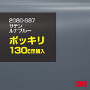 3M カーラッピングフィルム 車 ラッピングシート 2080-S87 サテン ルナブルー 【W1524mm×130cm】 2080S87 グロス 光沢あり 艶あ...