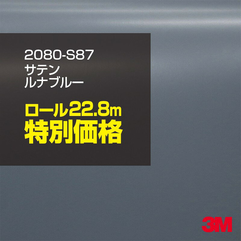 2次・3次曲面に追従する柔軟な3Mラッピングフィルム 曲面の多い乗用車やデジタルガジェットにフィットする柔軟性。シワになりにくく美しい仕上がり。 多彩なカラーバリエーション マット、サテン、ハイグロス、グロス、カーボン、ヘアライン等、多彩な外観を表現できます。 表面保護プロテクティブフィルム 3M独自技術により表面保護フィルムは、ハイグロス、グロスで発生するロール保管時の押し跡や施工時の傷を抑え、美しい仕上がりを実現します。 ※ハイグロス、グロス、グロスフリップ（HG・G・GPの品番）のみの仕様です。表面保護フィルムを付けたまま施工してください。 再剥離性（粘着剤を残しにくく剥離しやすい性能） 車体塗装への接着性を保ちながら、粘着剤が残りにくく加熱により剥離しやすいフィルムです。 塗装と異なり、ラップフィルムを剥がすことで元の色に戻したり、着せ替えを楽しむことができます。 ※施工方法・使用環境・下地等により、剥離性能は変化します。全ての下地に対し再剥離性を有するものではありません。 位置決めが簡単にできるコントロールタック&trade; 位置決め時は塗装面に接着しにくく、圧着時にはしっかり接着する、施工性を向上させる技術。 粘着剤に規則的にガラスビーズを配置し、圧着前は基材に容易に接着しないスライダビリティ（位置決め）性のある独自の特殊加工。 圧着によってガラスビーズは粘着剤に埋め込まれ、本来の高い接着力を発揮します。 エアー抜きが容易なコンプライ&trade; 粘着剤にエアー抜き溝が施されており、施工時の気泡を逃がしやすくします。 膨れ・エアー噛みを防止し施工効率を大幅に改善し、均一な仕上げが可能です。 貼り付け下地への施工可否判断 表面が平滑かつ平面な下地にのみ施工可能です。下記の下地へは施工できません。 【施工できない下地】 ●ポリカーボネート（PC）／ 気泡発生 ●ポリエチレン（PE）／接着不足 ●ポリプロピレン（PP）／接着不足 ●銅・真鍮・スズ／粘着剤変質 ●シリコンコーキング／接着不足・追従不足 ●ゴム／ゴム成分移行による変色 ●コルゲート・リベット／追従不可 ●石油類が滞留する箇所／外観異常（膨潤、剥がれ等） ●常時65℃以上の高温になる箇所／耐候性低下・変色 貼り付け環境の確保 施工時にラッピングシートと下地の間に微細な埃等が入ると、微細な凹凸でもかなり目立ちます。 特に自動車の場合、微細な埃等が極力入らないよう施工環境を確保してください。ハイグロスは製品の特性上、剥離フィルムによって静電気が発生しやすく微細な埃等を巻き込みやすくなります。 貼り付け基材面の温度が16℃以下の場合、十分な初期接着力が得られません。 下地調整 下地に付着した土砂、錆、油脂分等、フィルム接着力を低下させる物質を除去してください。 特にハイグロス、マットを自動車に施工する場合、鉄粉も十分に除去してください。 以下の3種類の除去方法を状況に応じて実施してください。 （1）水清掃（中性洗剤による清掃を含む） （2）IPA（イソプロピルアルコール）等のアルコール清掃 （3）ケレン及び下地処理（プライマー塗布等）　※プライマー等を塗布した場合は再剥離できません。 貼り付け セーム革を巻いたプラスチックスキージー（PA-1等）を使用し、ラッピングフィルムを十分に下地に圧着してください。手袋施工では十分な接着力が得られません。 最後に全面（特に端部）をフィルム表面温度90-100℃になるようヒートガンで加熱してください。本製品は直貼りのみ可能です（水貼り不可）。 ※グロスは表面保護フィルムを付けたまま施工してください。重ね貼りする場合は部分的に剥離して施工し、施工後は全ての表面保護フィルムを必ず剥離してください。 ※グロスは非常に傷付きやすいので、埃等に十分ご注意ください。グロスを含め光沢のあるフィルムや、濃色のフィルムは施工時の伸ばしスジや貼りスジが目立つ傾向にあります。サンプルで事前に確認を行った上、注意深く施工してください。 ※新ロットより粘着剤の仕様が変更されました。さらに扱いやすいく既存のものより粘着が弱く感じられます。フィルムが浮く可能性もありますので、貼り付け下地に強めに圧着してください。 旧ロットから販売いたします。予めご了承ください。 3Mラップフィルムをより長期に渡り美しい外観を維持するため、次の注意点をご参考に定期的なメンテナンスをお勧めします。 清掃・保管 洗車 土砂等の汚れがついたまま表面を拭くとフィルムが傷付くことがあります。表面に付着した粒子を水洗い等で取り去り、埃等の付いていないセルローススポンジや傷が付かない清潔な柔らかい布で水分を拭き取ってください。 洗剤 研磨剤を含まない中性洗剤で水洗いしてください。 ワックス効果のある洗浄剤／コーティング剤 フィルム表面に固形分が残留し、外観を損なう恐れがあります。 固形ワックス フィルム表面の光沢を向上させ、ヘアラインやカーボンの隙間を埋めてしまうので使用しないでください。 タイヤワックスがフィルムに付いた場合 すぐに中性洗剤で清掃してください。 保管について 樹木の下、樹液、果樹等の落下する場所への駐車は避けてください。降雨後は水垢が付着しないように速やかに水分を拭き取ってください。また、不慮の事故や塗装面の不具合を避けるために、屋外駐車は出来る限り避けてください。 色・柄・素材について 事前に必ずサンプル帳でご確認ください。ご希望との不一致による返品・交換は承れません。予めご了承ください。 製品表面のシリコン付着に関して 製品特性上、剥離紙（台紙）のシリコンがフィルム表面に付着して白いモヤのように見えます。3Mラッピングシートのグロスは特に付着しやすいです。 施工時にヒートガンの加熱で消滅します。製品特性のためシリコン付着による返品・交換は承れません。予めご了承ください。 その他の特性に関して ●3Mラップフィルムシリーズ2080はポリ塩化ビニールフィルムで軟らかく、自動車塗装と異なり表面硬度が高くありません。そのため自動車塗装では通常発生しない現象が施工時や使用時で発生する場合があります。（例：洗車擦り傷やバフ目状の微細な傷、洗車・降雨後の水垢の固着、石跳ね等によるフィルム破れ等）塗装代替としての性能はありません。あくまで加飾・装飾フィルムとしてご使用ください。 ●本製品を部分的に貼った場合（パートラップ）、経年で貼らなかった部分とボディ色に差が生じることがあります。 ●ロット間での色ばらつきは製造工程上どうしても発生するため（特にメタリックやパール）、面で色合わせが必要なフルラッピング等の場合はロットを跨いだ製品のご使用を控えてください。 ●ハイグロス、グロスはプロテクティブフィルム層によりサーフェスインプレッションが発生し難いため、鮮鋭度が高い傾向があり、施工時の異物、埃等の巻きこみや貼りスジが目立つ場合があります（特に濃色系）。より注意深く施工してください。 ●ハイグロスは通常のグロスよりも下地塗装のムラが目立つ傾向があります。事前に外観をご確認ください。 自動車用途以外でのご使用推奨品番 BR120、BR217、BR241、M21、M27、M217、は自動車用途以外にご使用ください。 ※BR120、M21は耐候性が1年です。併せてご注意ください。 ※耐候性の数値は試験結果に基づく予想年数であり、保証年数ではありません。