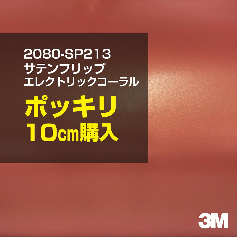 2次・3次曲面に追従する柔軟な3Mラッピングフィルム 曲面の多い乗用車やデジタルガジェットにフィットする柔軟性。シワになりにくく美しい仕上がり。 多彩なカラーバリエーション マット、サテン、ハイグロス、グロス、カーボン、ヘアライン等、多彩な外観を表現できます。 表面保護プロテクティブフィルム 3M独自技術により表面保護フィルムは、ハイグロス、グロスで発生するロール保管時の押し跡や施工時の傷を抑え、美しい仕上がりを実現します。 ※ハイグロス、グロス、グロスフリップ（HG・G・GPの品番）のみの仕様です。表面保護フィルムを付けたまま施工してください。 再剥離性（粘着剤を残しにくく剥離しやすい性能） 車体塗装への接着性を保ちながら、粘着剤が残りにくく加熱により剥離しやすいフィルムです。 塗装と異なり、ラップフィルムを剥がすことで元の色に戻したり、着せ替えを楽しむことができます。 ※施工方法・使用環境・下地等により、剥離性能は変化します。全ての下地に対し再剥離性を有するものではありません。 位置決めが簡単にできるコントロールタック&trade; 位置決め時は塗装面に接着しにくく、圧着時にはしっかり接着する、施工性を向上させる技術。 粘着剤に規則的にガラスビーズを配置し、圧着前は基材に容易に接着しないスライダビリティ（位置決め）性のある独自の特殊加工。 圧着によってガラスビーズは粘着剤に埋め込まれ、本来の高い接着力を発揮します。 エアー抜きが容易なコンプライ&trade; 粘着剤にエアー抜き溝が施されており、施工時の気泡を逃がしやすくします。 膨れ・エアー噛みを防止し施工効率を大幅に改善し、均一な仕上げが可能です。 貼り付け下地への施工可否判断 表面が平滑かつ平面な下地にのみ施工可能です。下記の下地へは施工できません。 【施工できない下地】 ●ポリカーボネート（PC）／ 気泡発生 ●ポリエチレン（PE）／接着不足 ●ポリプロピレン（PP）／接着不足 ●銅・真鍮・スズ／粘着剤変質 ●シリコンコーキング／接着不足・追従不足 ●ゴム／ゴム成分移行による変色 ●コルゲート・リベット／追従不可 ●石油類が滞留する箇所／外観異常（膨潤、剥がれ等） ●常時65℃以上の高温になる箇所／耐候性低下・変色 貼り付け環境の確保 施工時にラッピングシートと下地の間に微細な埃等が入ると、微細な凹凸でもかなり目立ちます。 特に自動車の場合、微細な埃等が極力入らないよう施工環境を確保してください。ハイグロスは製品の特性上、剥離フィルムによって静電気が発生しやすく微細な埃等を巻き込みやすくなります。 貼り付け基材面の温度が16℃以下の場合、十分な初期接着力が得られません。 下地調整 下地に付着した土砂、錆、油脂分等、フィルム接着力を低下させる物質を除去してください。 特にハイグロス、マットを自動車に施工する場合、鉄粉も十分に除去してください。 以下の3種類の除去方法を状況に応じて実施してください。 （1）水清掃（中性洗剤による清掃を含む） （2）IPA（イソプロピルアルコール）等のアルコール清掃 （3）ケレン及び下地処理（プライマー塗布等）　※プライマー等を塗布した場合は再剥離できません。 貼り付け セーム革を巻いたプラスチックスキージー（PA-1等）を使用し、ラッピングフィルムを十分に下地に圧着してください。手袋施工では十分な接着力が得られません。 最後に全面（特に端部）をフィルム表面温度90-100℃になるようヒートガンで加熱してください。本製品は直貼りのみ可能です（水貼り不可）。 ※グロスは表面保護フィルムを付けたまま施工してください。重ね貼りする場合は部分的に剥離して施工し、施工後は全ての表面保護フィルムを必ず剥離してください。 ※グロスは非常に傷付きやすいので、埃等に十分ご注意ください。グロスを含め光沢のあるフィルムや、濃色のフィルムは施工時の伸ばしスジや貼りスジが目立つ傾向にあります。サンプルで事前に確認を行った上、注意深く施工してください。 ※新ロットより粘着剤の仕様が変更されました。さらに扱いやすいく既存のものより粘着が弱く感じられます。フィルムが浮く可能性もありますので、貼り付け下地に強めに圧着してください。 旧ロットから販売いたします。予めご了承ください。 3Mラップフィルムをより長期に渡り美しい外観を維持するため、次の注意点をご参考に定期的なメンテナンスをお勧めします。 清掃・保管 洗車 土砂等の汚れがついたまま表面を拭くとフィルムが傷付くことがあります。表面に付着した粒子を水洗い等で取り去り、埃等の付いていないセルローススポンジや傷が付かない清潔な柔らかい布で水分を拭き取ってください。 洗剤 研磨剤を含まない中性洗剤で水洗いしてください。 ワックス効果のある洗浄剤／コーティング剤 フィルム表面に固形分が残留し、外観を損なう恐れがあります。 固形ワックス フィルム表面の光沢を向上させ、ヘアラインやカーボンの隙間を埋めてしまうので使用しないでください。 タイヤワックスがフィルムに付いた場合 すぐに中性洗剤で清掃してください。 保管について 樹木の下、樹液、果樹等の落下する場所への駐車は避けてください。降雨後は水垢が付着しないように速やかに水分を拭き取ってください。また、不慮の事故や塗装面の不具合を避けるために、屋外駐車は出来る限り避けてください。 色・柄・素材について 事前に必ずサンプル帳でご確認ください。ご希望との不一致による返品・交換は承れません。予めご了承ください。 製品表面のシリコン付着に関して 製品特性上、剥離紙（台紙）のシリコンがフィルム表面に付着して白いモヤのように見えます。3Mラッピングシートのグロスは特に付着しやすいです。 施工時にヒートガンの加熱で消滅します。製品特性のためシリコン付着による返品・交換は承れません。予めご了承ください。 その他の特性に関して ●3Mラップフィルムシリーズ2080はポリ塩化ビニールフィルムで軟らかく、自動車塗装と異なり表面硬度が高くありません。そのため自動車塗装では通常発生しない現象が施工時や使用時で発生する場合があります。（例：洗車擦り傷やバフ目状の微細な傷、洗車・降雨後の水垢の固着、石跳ね等によるフィルム破れ等）塗装代替としての性能はありません。あくまで加飾・装飾フィルムとしてご使用ください。 ●本製品を部分的に貼った場合（パートラップ）、経年で貼らなかった部分とボディ色に差が生じることがあります。 ●ロット間での色ばらつきは製造工程上どうしても発生するため（特にメタリックやパール）、面で色合わせが必要なフルラッピング等の場合はロットを跨いだ製品のご使用を控えてください。 ●ハイグロス、グロスはプロテクティブフィルム層によりサーフェスインプレッションが発生し難いため、鮮鋭度が高い傾向があり、施工時の異物、埃等の巻きこみや貼りスジが目立つ場合があります（特に濃色系）。より注意深く施工してください。 ●ハイグロスは通常のグロスよりも下地塗装のムラが目立つ傾向があります。事前に外観をご確認ください。 自動車用途以外でのご使用推奨品番 BR120、BR217、BR241、M21、M27、M217、は自動車用途以外にご使用ください。 ※BR120、M21は耐候性が1年です。併せてご注意ください。 ※耐候性の数値は試験結果に基づく予想年数であり、保証年数ではありません。