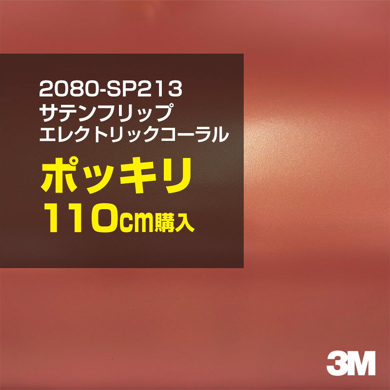 2次・3次曲面に追従する柔軟な3Mラッピングフィルム 曲面の多い乗用車やデジタルガジェットにフィットする柔軟性。シワになりにくく美しい仕上がり。 多彩なカラーバリエーション マット、サテン、ハイグロス、グロス、カーボン、ヘアライン等、多彩な外観を表現できます。 表面保護プロテクティブフィルム 3M独自技術により表面保護フィルムは、ハイグロス、グロスで発生するロール保管時の押し跡や施工時の傷を抑え、美しい仕上がりを実現します。 ※ハイグロス、グロス、グロスフリップ（HG・G・GPの品番）のみの仕様です。表面保護フィルムを付けたまま施工してください。 再剥離性（粘着剤を残しにくく剥離しやすい性能） 車体塗装への接着性を保ちながら、粘着剤が残りにくく加熱により剥離しやすいフィルムです。 塗装と異なり、ラップフィルムを剥がすことで元の色に戻したり、着せ替えを楽しむことができます。 ※施工方法・使用環境・下地等により、剥離性能は変化します。全ての下地に対し再剥離性を有するものではありません。 位置決めが簡単にできるコントロールタック&trade; 位置決め時は塗装面に接着しにくく、圧着時にはしっかり接着する、施工性を向上させる技術。 粘着剤に規則的にガラスビーズを配置し、圧着前は基材に容易に接着しないスライダビリティ（位置決め）性のある独自の特殊加工。 圧着によってガラスビーズは粘着剤に埋め込まれ、本来の高い接着力を発揮します。 エアー抜きが容易なコンプライ&trade; 粘着剤にエアー抜き溝が施されており、施工時の気泡を逃がしやすくします。 膨れ・エアー噛みを防止し施工効率を大幅に改善し、均一な仕上げが可能です。 貼り付け下地への施工可否判断 表面が平滑かつ平面な下地にのみ施工可能です。下記の下地へは施工できません。 【施工できない下地】 ●ポリカーボネート（PC）／ 気泡発生 ●ポリエチレン（PE）／接着不足 ●ポリプロピレン（PP）／接着不足 ●銅・真鍮・スズ／粘着剤変質 ●シリコンコーキング／接着不足・追従不足 ●ゴム／ゴム成分移行による変色 ●コルゲート・リベット／追従不可 ●石油類が滞留する箇所／外観異常（膨潤、剥がれ等） ●常時65℃以上の高温になる箇所／耐候性低下・変色 貼り付け環境の確保 施工時にラッピングシートと下地の間に微細な埃等が入ると、微細な凹凸でもかなり目立ちます。 特に自動車の場合、微細な埃等が極力入らないよう施工環境を確保してください。ハイグロスは製品の特性上、剥離フィルムによって静電気が発生しやすく微細な埃等を巻き込みやすくなります。 貼り付け基材面の温度が16℃以下の場合、十分な初期接着力が得られません。 下地調整 下地に付着した土砂、錆、油脂分等、フィルム接着力を低下させる物質を除去してください。 特にハイグロス、マットを自動車に施工する場合、鉄粉も十分に除去してください。 以下の3種類の除去方法を状況に応じて実施してください。 （1）水清掃（中性洗剤による清掃を含む） （2）IPA（イソプロピルアルコール）等のアルコール清掃 （3）ケレン及び下地処理（プライマー塗布等）　※プライマー等を塗布した場合は再剥離できません。 貼り付け セーム革を巻いたプラスチックスキージー（PA-1等）を使用し、ラッピングフィルムを十分に下地に圧着してください。手袋施工では十分な接着力が得られません。 最後に全面（特に端部）をフィルム表面温度90-100℃になるようヒートガンで加熱してください。本製品は直貼りのみ可能です（水貼り不可）。 ※グロスは表面保護フィルムを付けたまま施工してください。重ね貼りする場合は部分的に剥離して施工し、施工後は全ての表面保護フィルムを必ず剥離してください。 ※グロスは非常に傷付きやすいので、埃等に十分ご注意ください。グロスを含め光沢のあるフィルムや、濃色のフィルムは施工時の伸ばしスジや貼りスジが目立つ傾向にあります。サンプルで事前に確認を行った上、注意深く施工してください。 ※新ロットより粘着剤の仕様が変更されました。さらに扱いやすいく既存のものより粘着が弱く感じられます。フィルムが浮く可能性もありますので、貼り付け下地に強めに圧着してください。 旧ロットから販売いたします。予めご了承ください。 3Mラップフィルムをより長期に渡り美しい外観を維持するため、次の注意点をご参考に定期的なメンテナンスをお勧めします。 清掃・保管 洗車 土砂等の汚れがついたまま表面を拭くとフィルムが傷付くことがあります。表面に付着した粒子を水洗い等で取り去り、埃等の付いていないセルローススポンジや傷が付かない清潔な柔らかい布で水分を拭き取ってください。 洗剤 研磨剤を含まない中性洗剤で水洗いしてください。 ワックス効果のある洗浄剤／コーティング剤 フィルム表面に固形分が残留し、外観を損なう恐れがあります。 固形ワックス フィルム表面の光沢を向上させ、ヘアラインやカーボンの隙間を埋めてしまうので使用しないでください。 タイヤワックスがフィルムに付いた場合 すぐに中性洗剤で清掃してください。 保管について 樹木の下、樹液、果樹等の落下する場所への駐車は避けてください。降雨後は水垢が付着しないように速やかに水分を拭き取ってください。また、不慮の事故や塗装面の不具合を避けるために、屋外駐車は出来る限り避けてください。 色・柄・素材について 事前に必ずサンプル帳でご確認ください。ご希望との不一致による返品・交換は承れません。予めご了承ください。 製品表面のシリコン付着に関して 製品特性上、剥離紙（台紙）のシリコンがフィルム表面に付着して白いモヤのように見えます。3Mラッピングシートのグロスは特に付着しやすいです。 施工時にヒートガンの加熱で消滅します。製品特性のためシリコン付着による返品・交換は承れません。予めご了承ください。 その他の特性に関して ●3Mラップフィルムシリーズ2080はポリ塩化ビニールフィルムで軟らかく、自動車塗装と異なり表面硬度が高くありません。そのため自動車塗装では通常発生しない現象が施工時や使用時で発生する場合があります。（例：洗車擦り傷やバフ目状の微細な傷、洗車・降雨後の水垢の固着、石跳ね等によるフィルム破れ等）塗装代替としての性能はありません。あくまで加飾・装飾フィルムとしてご使用ください。 ●本製品を部分的に貼った場合（パートラップ）、経年で貼らなかった部分とボディ色に差が生じることがあります。 ●ロット間での色ばらつきは製造工程上どうしても発生するため（特にメタリックやパール）、面で色合わせが必要なフルラッピング等の場合はロットを跨いだ製品のご使用を控えてください。 ●ハイグロス、グロスはプロテクティブフィルム層によりサーフェスインプレッションが発生し難いため、鮮鋭度が高い傾向があり、施工時の異物、埃等の巻きこみや貼りスジが目立つ場合があります（特に濃色系）。より注意深く施工してください。 ●ハイグロスは通常のグロスよりも下地塗装のムラが目立つ傾向があります。事前に外観をご確認ください。 自動車用途以外でのご使用推奨品番 BR120、BR217、BR241、M21、M27、M217、は自動車用途以外にご使用ください。 ※BR120、M21は耐候性が1年です。併せてご注意ください。 ※耐候性の数値は試験結果に基づく予想年数であり、保証年数ではありません。