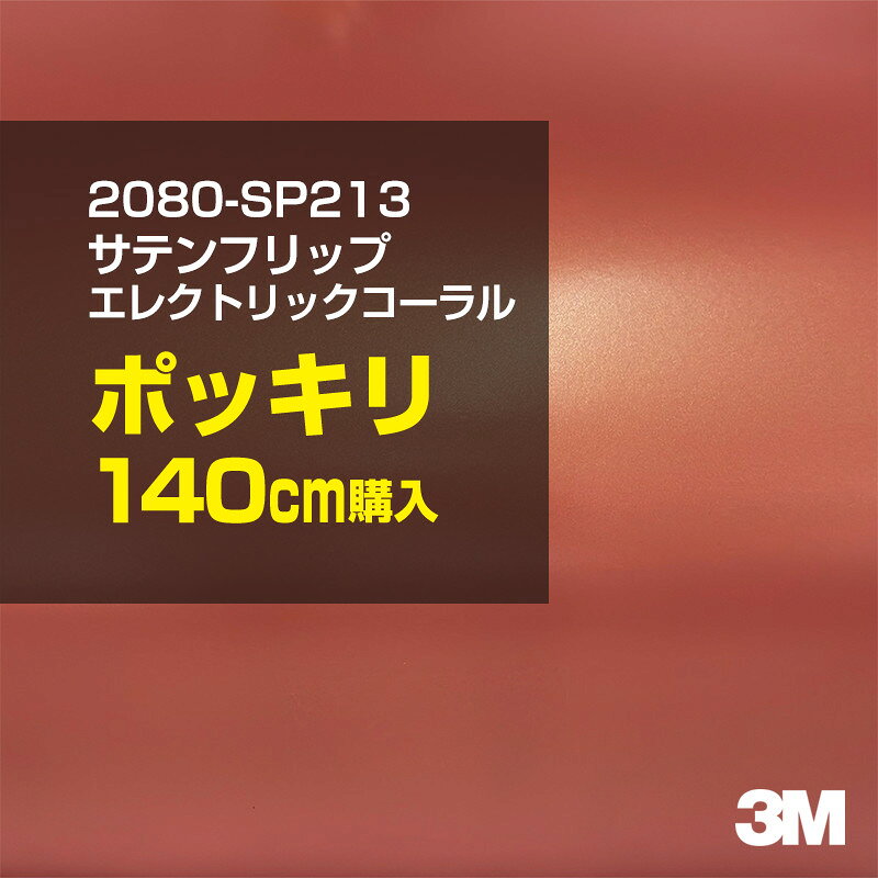 2次・3次曲面に追従する柔軟な3Mラッピングフィルム 曲面の多い乗用車やデジタルガジェットにフィットする柔軟性。シワになりにくく美しい仕上がり。 多彩なカラーバリエーション マット、サテン、ハイグロス、グロス、カーボン、ヘアライン等、多彩な外観を表現できます。 表面保護プロテクティブフィルム 3M独自技術により表面保護フィルムは、ハイグロス、グロスで発生するロール保管時の押し跡や施工時の傷を抑え、美しい仕上がりを実現します。 ※ハイグロス、グロス、グロスフリップ（HG・G・GPの品番）のみの仕様です。表面保護フィルムを付けたまま施工してください。 再剥離性（粘着剤を残しにくく剥離しやすい性能） 車体塗装への接着性を保ちながら、粘着剤が残りにくく加熱により剥離しやすいフィルムです。 塗装と異なり、ラップフィルムを剥がすことで元の色に戻したり、着せ替えを楽しむことができます。 ※施工方法・使用環境・下地等により、剥離性能は変化します。全ての下地に対し再剥離性を有するものではありません。 位置決めが簡単にできるコントロールタック&trade; 位置決め時は塗装面に接着しにくく、圧着時にはしっかり接着する、施工性を向上させる技術。 粘着剤に規則的にガラスビーズを配置し、圧着前は基材に容易に接着しないスライダビリティ（位置決め）性のある独自の特殊加工。 圧着によってガラスビーズは粘着剤に埋め込まれ、本来の高い接着力を発揮します。 エアー抜きが容易なコンプライ&trade; 粘着剤にエアー抜き溝が施されており、施工時の気泡を逃がしやすくします。 膨れ・エアー噛みを防止し施工効率を大幅に改善し、均一な仕上げが可能です。 貼り付け下地への施工可否判断 表面が平滑かつ平面な下地にのみ施工可能です。下記の下地へは施工できません。 【施工できない下地】 ●ポリカーボネート（PC）／ 気泡発生 ●ポリエチレン（PE）／接着不足 ●ポリプロピレン（PP）／接着不足 ●銅・真鍮・スズ／粘着剤変質 ●シリコンコーキング／接着不足・追従不足 ●ゴム／ゴム成分移行による変色 ●コルゲート・リベット／追従不可 ●石油類が滞留する箇所／外観異常（膨潤、剥がれ等） ●常時65℃以上の高温になる箇所／耐候性低下・変色 貼り付け環境の確保 施工時にラッピングシートと下地の間に微細な埃等が入ると、微細な凹凸でもかなり目立ちます。 特に自動車の場合、微細な埃等が極力入らないよう施工環境を確保してください。ハイグロスは製品の特性上、剥離フィルムによって静電気が発生しやすく微細な埃等を巻き込みやすくなります。 貼り付け基材面の温度が16℃以下の場合、十分な初期接着力が得られません。 下地調整 下地に付着した土砂、錆、油脂分等、フィルム接着力を低下させる物質を除去してください。 特にハイグロス、マットを自動車に施工する場合、鉄粉も十分に除去してください。 以下の3種類の除去方法を状況に応じて実施してください。 （1）水清掃（中性洗剤による清掃を含む） （2）IPA（イソプロピルアルコール）等のアルコール清掃 （3）ケレン及び下地処理（プライマー塗布等）　※プライマー等を塗布した場合は再剥離できません。 貼り付け セーム革を巻いたプラスチックスキージー（PA-1等）を使用し、ラッピングフィルムを十分に下地に圧着してください。手袋施工では十分な接着力が得られません。 最後に全面（特に端部）をフィルム表面温度90-100℃になるようヒートガンで加熱してください。本製品は直貼りのみ可能です（水貼り不可）。 ※グロスは表面保護フィルムを付けたまま施工してください。重ね貼りする場合は部分的に剥離して施工し、施工後は全ての表面保護フィルムを必ず剥離してください。 ※グロスは非常に傷付きやすいので、埃等に十分ご注意ください。グロスを含め光沢のあるフィルムや、濃色のフィルムは施工時の伸ばしスジや貼りスジが目立つ傾向にあります。サンプルで事前に確認を行った上、注意深く施工してください。 ※新ロットより粘着剤の仕様が変更されました。さらに扱いやすいく既存のものより粘着が弱く感じられます。フィルムが浮く可能性もありますので、貼り付け下地に強めに圧着してください。 旧ロットから販売いたします。予めご了承ください。 3Mラップフィルムをより長期に渡り美しい外観を維持するため、次の注意点をご参考に定期的なメンテナンスをお勧めします。 清掃・保管 洗車 土砂等の汚れがついたまま表面を拭くとフィルムが傷付くことがあります。表面に付着した粒子を水洗い等で取り去り、埃等の付いていないセルローススポンジや傷が付かない清潔な柔らかい布で水分を拭き取ってください。 洗剤 研磨剤を含まない中性洗剤で水洗いしてください。 ワックス効果のある洗浄剤／コーティング剤 フィルム表面に固形分が残留し、外観を損なう恐れがあります。 固形ワックス フィルム表面の光沢を向上させ、ヘアラインやカーボンの隙間を埋めてしまうので使用しないでください。 タイヤワックスがフィルムに付いた場合 すぐに中性洗剤で清掃してください。 保管について 樹木の下、樹液、果樹等の落下する場所への駐車は避けてください。降雨後は水垢が付着しないように速やかに水分を拭き取ってください。また、不慮の事故や塗装面の不具合を避けるために、屋外駐車は出来る限り避けてください。 色・柄・素材について 事前に必ずサンプル帳でご確認ください。ご希望との不一致による返品・交換は承れません。予めご了承ください。 製品表面のシリコン付着に関して 製品特性上、剥離紙（台紙）のシリコンがフィルム表面に付着して白いモヤのように見えます。3Mラッピングシートのグロスは特に付着しやすいです。 施工時にヒートガンの加熱で消滅します。製品特性のためシリコン付着による返品・交換は承れません。予めご了承ください。 その他の特性に関して ●3Mラップフィルムシリーズ2080はポリ塩化ビニールフィルムで軟らかく、自動車塗装と異なり表面硬度が高くありません。そのため自動車塗装では通常発生しない現象が施工時や使用時で発生する場合があります。（例：洗車擦り傷やバフ目状の微細な傷、洗車・降雨後の水垢の固着、石跳ね等によるフィルム破れ等）塗装代替としての性能はありません。あくまで加飾・装飾フィルムとしてご使用ください。 ●本製品を部分的に貼った場合（パートラップ）、経年で貼らなかった部分とボディ色に差が生じることがあります。 ●ロット間での色ばらつきは製造工程上どうしても発生するため（特にメタリックやパール）、面で色合わせが必要なフルラッピング等の場合はロットを跨いだ製品のご使用を控えてください。 ●ハイグロス、グロスはプロテクティブフィルム層によりサーフェスインプレッションが発生し難いため、鮮鋭度が高い傾向があり、施工時の異物、埃等の巻きこみや貼りスジが目立つ場合があります（特に濃色系）。より注意深く施工してください。 ●ハイグロスは通常のグロスよりも下地塗装のムラが目立つ傾向があります。事前に外観をご確認ください。 自動車用途以外でのご使用推奨品番 BR120、BR217、BR241、M21、M27、M217、は自動車用途以外にご使用ください。 ※BR120、M21は耐候性が1年です。併せてご注意ください。 ※耐候性の数値は試験結果に基づく予想年数であり、保証年数ではありません。