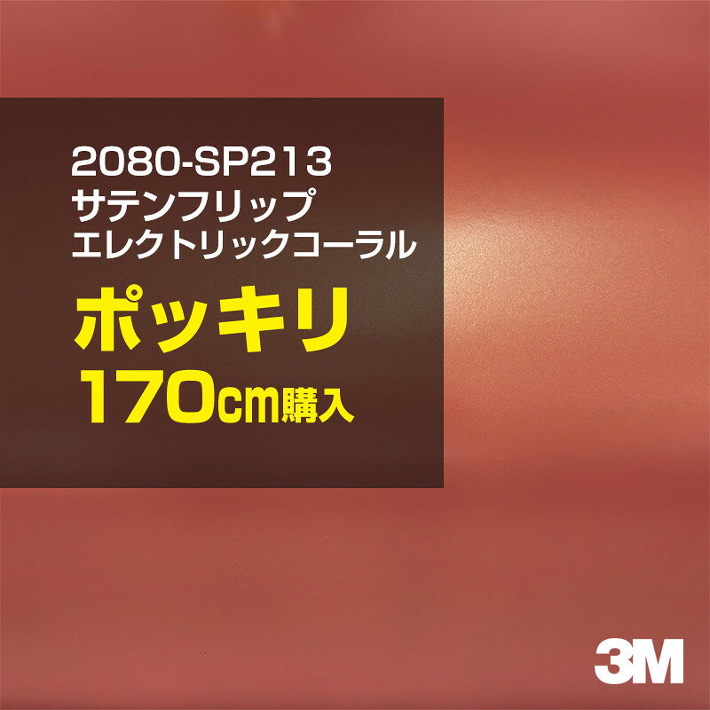 3M カーラッピングフィルム 車 カーラッピングシート 2080-SP213 サテンフリップ エレクトリックコーラル 【W1524mm×170cm】 2080SP213 マット 光沢なし 艶消し 保護フィルム カーラップフィルム DIY ボンネット スリーエム 送料無料 保護フィルム 非ダイノック 粘着シート