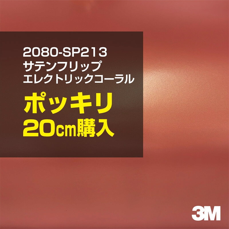 2次・3次曲面に追従する柔軟な3Mラッピングフィルム 曲面の多い乗用車やデジタルガジェットにフィットする柔軟性。シワになりにくく美しい仕上がり。 多彩なカラーバリエーション マット、サテン、ハイグロス、グロス、カーボン、ヘアライン等、多彩な外観を表現できます。 表面保護プロテクティブフィルム 3M独自技術により表面保護フィルムは、ハイグロス、グロスで発生するロール保管時の押し跡や施工時の傷を抑え、美しい仕上がりを実現します。 ※ハイグロス、グロス、グロスフリップ（HG・G・GPの品番）のみの仕様です。表面保護フィルムを付けたまま施工してください。 再剥離性（粘着剤を残しにくく剥離しやすい性能） 車体塗装への接着性を保ちながら、粘着剤が残りにくく加熱により剥離しやすいフィルムです。 塗装と異なり、ラップフィルムを剥がすことで元の色に戻したり、着せ替えを楽しむことができます。 ※施工方法・使用環境・下地等により、剥離性能は変化します。全ての下地に対し再剥離性を有するものではありません。 位置決めが簡単にできるコントロールタック&trade; 位置決め時は塗装面に接着しにくく、圧着時にはしっかり接着する、施工性を向上させる技術。 粘着剤に規則的にガラスビーズを配置し、圧着前は基材に容易に接着しないスライダビリティ（位置決め）性のある独自の特殊加工。 圧着によってガラスビーズは粘着剤に埋め込まれ、本来の高い接着力を発揮します。 エアー抜きが容易なコンプライ&trade; 粘着剤にエアー抜き溝が施されており、施工時の気泡を逃がしやすくします。 膨れ・エアー噛みを防止し施工効率を大幅に改善し、均一な仕上げが可能です。 貼り付け下地への施工可否判断 表面が平滑かつ平面な下地にのみ施工可能です。下記の下地へは施工できません。 【施工できない下地】 ●ポリカーボネート（PC）／ 気泡発生 ●ポリエチレン（PE）／接着不足 ●ポリプロピレン（PP）／接着不足 ●銅・真鍮・スズ／粘着剤変質 ●シリコンコーキング／接着不足・追従不足 ●ゴム／ゴム成分移行による変色 ●コルゲート・リベット／追従不可 ●石油類が滞留する箇所／外観異常（膨潤、剥がれ等） ●常時65℃以上の高温になる箇所／耐候性低下・変色 貼り付け環境の確保 施工時にラッピングシートと下地の間に微細な埃等が入ると、微細な凹凸でもかなり目立ちます。 特に自動車の場合、微細な埃等が極力入らないよう施工環境を確保してください。ハイグロスは製品の特性上、剥離フィルムによって静電気が発生しやすく微細な埃等を巻き込みやすくなります。 貼り付け基材面の温度が16℃以下の場合、十分な初期接着力が得られません。 下地調整 下地に付着した土砂、錆、油脂分等、フィルム接着力を低下させる物質を除去してください。 特にハイグロス、マットを自動車に施工する場合、鉄粉も十分に除去してください。 以下の3種類の除去方法を状況に応じて実施してください。 （1）水清掃（中性洗剤による清掃を含む） （2）IPA（イソプロピルアルコール）等のアルコール清掃 （3）ケレン及び下地処理（プライマー塗布等）　※プライマー等を塗布した場合は再剥離できません。 貼り付け セーム革を巻いたプラスチックスキージー（PA-1等）を使用し、ラッピングフィルムを十分に下地に圧着してください。手袋施工では十分な接着力が得られません。 最後に全面（特に端部）をフィルム表面温度90-100℃になるようヒートガンで加熱してください。本製品は直貼りのみ可能です（水貼り不可）。 ※グロスは表面保護フィルムを付けたまま施工してください。重ね貼りする場合は部分的に剥離して施工し、施工後は全ての表面保護フィルムを必ず剥離してください。 ※グロスは非常に傷付きやすいので、埃等に十分ご注意ください。グロスを含め光沢のあるフィルムや、濃色のフィルムは施工時の伸ばしスジや貼りスジが目立つ傾向にあります。サンプルで事前に確認を行った上、注意深く施工してください。 ※新ロットより粘着剤の仕様が変更されました。さらに扱いやすいく既存のものより粘着が弱く感じられます。フィルムが浮く可能性もありますので、貼り付け下地に強めに圧着してください。 旧ロットから販売いたします。予めご了承ください。 3Mラップフィルムをより長期に渡り美しい外観を維持するため、次の注意点をご参考に定期的なメンテナンスをお勧めします。 清掃・保管 洗車 土砂等の汚れがついたまま表面を拭くとフィルムが傷付くことがあります。表面に付着した粒子を水洗い等で取り去り、埃等の付いていないセルローススポンジや傷が付かない清潔な柔らかい布で水分を拭き取ってください。 洗剤 研磨剤を含まない中性洗剤で水洗いしてください。 ワックス効果のある洗浄剤／コーティング剤 フィルム表面に固形分が残留し、外観を損なう恐れがあります。 固形ワックス フィルム表面の光沢を向上させ、ヘアラインやカーボンの隙間を埋めてしまうので使用しないでください。 タイヤワックスがフィルムに付いた場合 すぐに中性洗剤で清掃してください。 保管について 樹木の下、樹液、果樹等の落下する場所への駐車は避けてください。降雨後は水垢が付着しないように速やかに水分を拭き取ってください。また、不慮の事故や塗装面の不具合を避けるために、屋外駐車は出来る限り避けてください。 色・柄・素材について 事前に必ずサンプル帳でご確認ください。ご希望との不一致による返品・交換は承れません。予めご了承ください。 製品表面のシリコン付着に関して 製品特性上、剥離紙（台紙）のシリコンがフィルム表面に付着して白いモヤのように見えます。3Mラッピングシートのグロスは特に付着しやすいです。 施工時にヒートガンの加熱で消滅します。製品特性のためシリコン付着による返品・交換は承れません。予めご了承ください。 その他の特性に関して ●3Mラップフィルムシリーズ2080はポリ塩化ビニールフィルムで軟らかく、自動車塗装と異なり表面硬度が高くありません。そのため自動車塗装では通常発生しない現象が施工時や使用時で発生する場合があります。（例：洗車擦り傷やバフ目状の微細な傷、洗車・降雨後の水垢の固着、石跳ね等によるフィルム破れ等）塗装代替としての性能はありません。あくまで加飾・装飾フィルムとしてご使用ください。 ●本製品を部分的に貼った場合（パートラップ）、経年で貼らなかった部分とボディ色に差が生じることがあります。 ●ロット間での色ばらつきは製造工程上どうしても発生するため（特にメタリックやパール）、面で色合わせが必要なフルラッピング等の場合はロットを跨いだ製品のご使用を控えてください。 ●ハイグロス、グロスはプロテクティブフィルム層によりサーフェスインプレッションが発生し難いため、鮮鋭度が高い傾向があり、施工時の異物、埃等の巻きこみや貼りスジが目立つ場合があります（特に濃色系）。より注意深く施工してください。 ●ハイグロスは通常のグロスよりも下地塗装のムラが目立つ傾向があります。事前に外観をご確認ください。 自動車用途以外でのご使用推奨品番 BR120、BR217、BR241、M21、M27、M217、は自動車用途以外にご使用ください。 ※BR120、M21は耐候性が1年です。併せてご注意ください。 ※耐候性の数値は試験結果に基づく予想年数であり、保証年数ではありません。