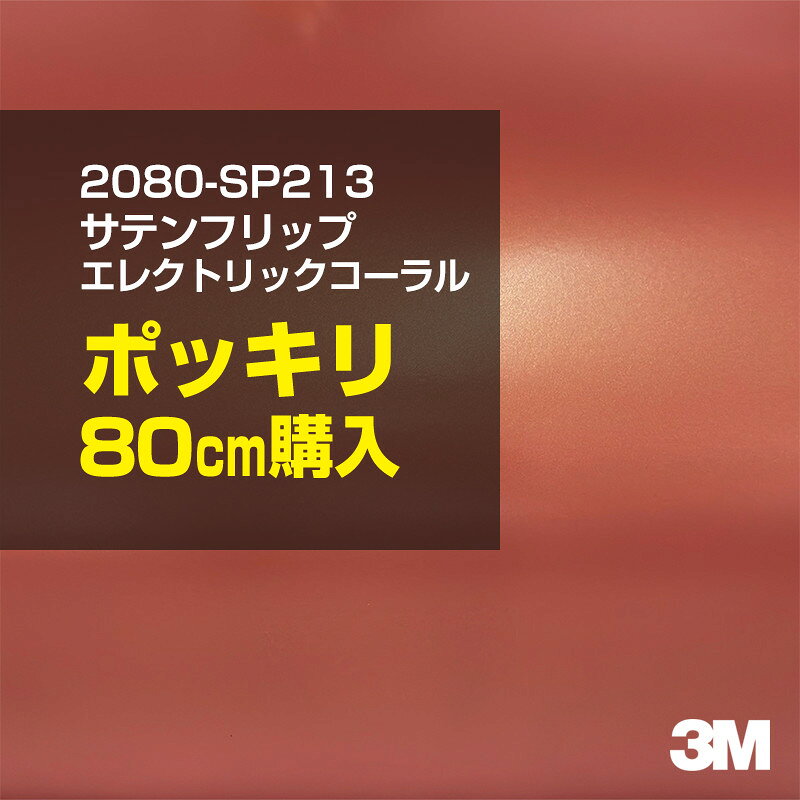 3M カーラッピングフィルム 車 カーラッピングシート 2080-SP213 サテンフリップ エレクトリックコーラル  2080SP213 マット 光沢なし 艶消し 保護フィルム カーラップフィルム DIY ボンネット スリーエム 送料無料 保護フィルム 非ダイノック 粘着シート