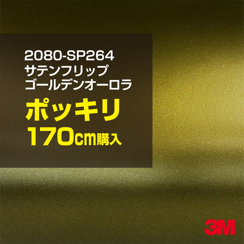 2次・3次曲面に追従する柔軟な3Mラッピングフィルム 曲面の多い乗用車やデジタルガジェットにフィットする柔軟性。シワになりにくく美しい仕上がり。 多彩なカラーバリエーション マット、サテン、ハイグロス、グロス、カーボン、ヘアライン等、多彩な外観を表現できます。 表面保護プロテクティブフィルム 3M独自技術により表面保護フィルムは、ハイグロス、グロスで発生するロール保管時の押し跡や施工時の傷を抑え、美しい仕上がりを実現します。 ※ハイグロス、グロス、グロスフリップ（HG・G・GPの品番）のみの仕様です。表面保護フィルムを付けたまま施工してください。 再剥離性（粘着剤を残しにくく剥離しやすい性能） 車体塗装への接着性を保ちながら、粘着剤が残りにくく加熱により剥離しやすいフィルムです。 塗装と異なり、ラップフィルムを剥がすことで元の色に戻したり、着せ替えを楽しむことができます。 ※施工方法・使用環境・下地等により、剥離性能は変化します。全ての下地に対し再剥離性を有するものではありません。 位置決めが簡単にできるコントロールタック&trade; 位置決め時は塗装面に接着しにくく、圧着時にはしっかり接着する、施工性を向上させる技術。 粘着剤に規則的にガラスビーズを配置し、圧着前は基材に容易に接着しないスライダビリティ（位置決め）性のある独自の特殊加工。 圧着によってガラスビーズは粘着剤に埋め込まれ、本来の高い接着力を発揮します。 エアー抜きが容易なコンプライ&trade; 粘着剤にエアー抜き溝が施されており、施工時の気泡を逃がしやすくします。 膨れ・エアー噛みを防止し施工効率を大幅に改善し、均一な仕上げが可能です。 貼り付け下地への施工可否判断 表面が平滑かつ平面な下地にのみ施工可能です。下記の下地へは施工できません。 【施工できない下地】 ●ポリカーボネート（PC）／ 気泡発生 ●ポリエチレン（PE）／接着不足 ●ポリプロピレン（PP）／接着不足 ●銅・真鍮・スズ／粘着剤変質 ●シリコンコーキング／接着不足・追従不足 ●ゴム／ゴム成分移行による変色 ●コルゲート・リベット／追従不可 ●石油類が滞留する箇所／外観異常（膨潤、剥がれ等） ●常時65℃以上の高温になる箇所／耐候性低下・変色 貼り付け環境の確保 施工時にラッピングシートと下地の間に微細な埃等が入ると、微細な凹凸でもかなり目立ちます。 特に自動車の場合、微細な埃等が極力入らないよう施工環境を確保してください。ハイグロスは製品の特性上、剥離フィルムによって静電気が発生しやすく微細な埃等を巻き込みやすくなります。 貼り付け基材面の温度が16℃以下の場合、十分な初期接着力が得られません。 下地調整 下地に付着した土砂、錆、油脂分等、フィルム接着力を低下させる物質を除去してください。 特にハイグロス、マットを自動車に施工する場合、鉄粉も十分に除去してください。 以下の3種類の除去方法を状況に応じて実施してください。 （1）水清掃（中性洗剤による清掃を含む） （2）IPA（イソプロピルアルコール）等のアルコール清掃 （3）ケレン及び下地処理（プライマー塗布等）　※プライマー等を塗布した場合は再剥離できません。 貼り付け セーム革を巻いたプラスチックスキージー（PA-1等）を使用し、ラッピングフィルムを十分に下地に圧着してください。手袋施工では十分な接着力が得られません。 最後に全面（特に端部）をフィルム表面温度90-100℃になるようヒートガンで加熱してください。本製品は直貼りのみ可能です（水貼り不可）。 ※グロスは表面保護フィルムを付けたまま施工してください。重ね貼りする場合は部分的に剥離して施工し、施工後は全ての表面保護フィルムを必ず剥離してください。 ※グロスは非常に傷付きやすいので、埃等に十分ご注意ください。グロスを含め光沢のあるフィルムや、濃色のフィルムは施工時の伸ばしスジや貼りスジが目立つ傾向にあります。サンプルで事前に確認を行った上、注意深く施工してください。 ※新ロットより粘着剤の仕様が変更されました。さらに扱いやすいく既存のものより粘着が弱く感じられます。フィルムが浮く可能性もありますので、貼り付け下地に強めに圧着してください。 旧ロットから販売いたします。予めご了承ください。 3Mラップフィルムをより長期に渡り美しい外観を維持するため、次の注意点をご参考に定期的なメンテナンスをお勧めします。 清掃・保管 洗車 土砂等の汚れがついたまま表面を拭くとフィルムが傷付くことがあります。表面に付着した粒子を水洗い等で取り去り、埃等の付いていないセルローススポンジや傷が付かない清潔な柔らかい布で水分を拭き取ってください。 洗剤 研磨剤を含まない中性洗剤で水洗いしてください。 ワックス効果のある洗浄剤／コーティング剤 フィルム表面に固形分が残留し、外観を損なう恐れがあります。 固形ワックス フィルム表面の光沢を向上させ、ヘアラインやカーボンの隙間を埋めてしまうので使用しないでください。 タイヤワックスがフィルムに付いた場合 すぐに中性洗剤で清掃してください。 保管について 樹木の下、樹液、果樹等の落下する場所への駐車は避けてください。降雨後は水垢が付着しないように速やかに水分を拭き取ってください。また、不慮の事故や塗装面の不具合を避けるために、屋外駐車は出来る限り避けてください。 色・柄・素材について 事前に必ずサンプル帳でご確認ください。ご希望との不一致による返品・交換は承れません。予めご了承ください。 製品表面のシリコン付着に関して 製品特性上、剥離紙（台紙）のシリコンがフィルム表面に付着して白いモヤのように見えます。3Mラッピングシートのグロスは特に付着しやすいです。 施工時にヒートガンの加熱で消滅します。製品特性のためシリコン付着による返品・交換は承れません。予めご了承ください。 その他の特性に関して ●3Mラップフィルムシリーズ2080はポリ塩化ビニールフィルムで軟らかく、自動車塗装と異なり表面硬度が高くありません。そのため自動車塗装では通常発生しない現象が施工時や使用時で発生する場合があります。（例：洗車擦り傷やバフ目状の微細な傷、洗車・降雨後の水垢の固着、石跳ね等によるフィルム破れ等）塗装代替としての性能はありません。あくまで加飾・装飾フィルムとしてご使用ください。 ●本製品を部分的に貼った場合（パートラップ）、経年で貼らなかった部分とボディ色に差が生じることがあります。 ●ロット間での色ばらつきは製造工程上どうしても発生するため（特にメタリックやパール）、面で色合わせが必要なフルラッピング等の場合はロットを跨いだ製品のご使用を控えてください。 ●ハイグロス、グロスはプロテクティブフィルム層によりサーフェスインプレッションが発生し難いため、鮮鋭度が高い傾向があり、施工時の異物、埃等の巻きこみや貼りスジが目立つ場合があります（特に濃色系）。より注意深く施工してください。 ●ハイグロスは通常のグロスよりも下地塗装のムラが目立つ傾向があります。事前に外観をご確認ください。 自動車用途以外でのご使用推奨品番 BR120、BR217、BR241、M21、M27、M217、は自動車用途以外にご使用ください。 ※BR120、M21は耐候性が1年です。併せてご注意ください。 ※耐候性の数値は試験結果に基づく予想年数であり、保証年数ではありません。