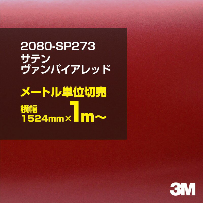 3M ラップフィルム 車 ラッピングシート 2080-SP273 サテンヴァンパイヤレッド 【W1524mm×1m～】 2080SP273 旧品番: 1080-SP273 サテン 光沢 赤 DIY 外装 内装 ボンネット スリーエム 送料無料画像