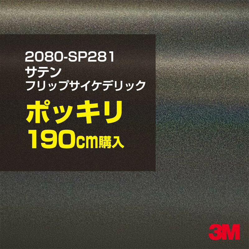2次・3次曲面に追従する柔軟な3Mラッピングフィルム 曲面の多い乗用車やデジタルガジェットにフィットする柔軟性。シワになりにくく美しい仕上がり。 多彩なカラーバリエーション マット、サテン、ハイグロス、グロス、カーボン、ヘアライン等、多彩な外観を表現できます。 表面保護プロテクティブフィルム 3M独自技術により表面保護フィルムは、ハイグロス、グロスで発生するロール保管時の押し跡や施工時の傷を抑え、美しい仕上がりを実現します。 ※ハイグロス、グロス、グロスフリップ（HG・G・GPの品番）のみの仕様です。表面保護フィルムを付けたまま施工してください。 再剥離性（粘着剤を残しにくく剥離しやすい性能） 車体塗装への接着性を保ちながら、粘着剤が残りにくく加熱により剥離しやすいフィルムです。 塗装と異なり、ラップフィルムを剥がすことで元の色に戻したり、着せ替えを楽しむことができます。 ※施工方法・使用環境・下地等により、剥離性能は変化します。全ての下地に対し再剥離性を有するものではありません。 位置決めが簡単にできるコントロールタック&trade; 位置決め時は塗装面に接着しにくく、圧着時にはしっかり接着する、施工性を向上させる技術。 粘着剤に規則的にガラスビーズを配置し、圧着前は基材に容易に接着しないスライダビリティ（位置決め）性のある独自の特殊加工。 圧着によってガラスビーズは粘着剤に埋め込まれ、本来の高い接着力を発揮します。 エアー抜きが容易なコンプライ&trade; 粘着剤にエアー抜き溝が施されており、施工時の気泡を逃がしやすくします。 膨れ・エアー噛みを防止し施工効率を大幅に改善し、均一な仕上げが可能です。 貼り付け下地への施工可否判断 表面が平滑かつ平面な下地にのみ施工可能です。下記の下地へは施工できません。 【施工できない下地】 ●ポリカーボネート（PC）／ 気泡発生 ●ポリエチレン（PE）／接着不足 ●ポリプロピレン（PP）／接着不足 ●銅・真鍮・スズ／粘着剤変質 ●シリコンコーキング／接着不足・追従不足 ●ゴム／ゴム成分移行による変色 ●コルゲート・リベット／追従不可 ●石油類が滞留する箇所／外観異常（膨潤、剥がれ等） ●常時65℃以上の高温になる箇所／耐候性低下・変色 貼り付け環境の確保 施工時にラッピングシートと下地の間に微細な埃等が入ると、微細な凹凸でもかなり目立ちます。 特に自動車の場合、微細な埃等が極力入らないよう施工環境を確保してください。ハイグロスは製品の特性上、剥離フィルムによって静電気が発生しやすく微細な埃等を巻き込みやすくなります。 貼り付け基材面の温度が16℃以下の場合、十分な初期接着力が得られません。 下地調整 下地に付着した土砂、錆、油脂分等、フィルム接着力を低下させる物質を除去してください。 特にハイグロス、マットを自動車に施工する場合、鉄粉も十分に除去してください。 以下の3種類の除去方法を状況に応じて実施してください。 （1）水清掃（中性洗剤による清掃を含む） （2）IPA（イソプロピルアルコール）等のアルコール清掃 （3）ケレン及び下地処理（プライマー塗布等）　※プライマー等を塗布した場合は再剥離できません。 貼り付け セーム革を巻いたプラスチックスキージー（PA-1等）を使用し、ラッピングフィルムを十分に下地に圧着してください。手袋施工では十分な接着力が得られません。 最後に全面（特に端部）をフィルム表面温度90-100℃になるようヒートガンで加熱してください。本製品は直貼りのみ可能です（水貼り不可）。 ※グロスは表面保護フィルムを付けたまま施工してください。重ね貼りする場合は部分的に剥離して施工し、施工後は全ての表面保護フィルムを必ず剥離してください。 ※グロスは非常に傷付きやすいので、埃等に十分ご注意ください。グロスを含め光沢のあるフィルムや、濃色のフィルムは施工時の伸ばしスジや貼りスジが目立つ傾向にあります。サンプルで事前に確認を行った上、注意深く施工してください。 ※新ロットより粘着剤の仕様が変更されました。さらに扱いやすいく既存のものより粘着が弱く感じられます。フィルムが浮く可能性もありますので、貼り付け下地に強めに圧着してください。 旧ロットから販売いたします。予めご了承ください。 3Mラップフィルムをより長期に渡り美しい外観を維持するため、次の注意点をご参考に定期的なメンテナンスをお勧めします。 清掃・保管 洗車 土砂等の汚れがついたまま表面を拭くとフィルムが傷付くことがあります。表面に付着した粒子を水洗い等で取り去り、埃等の付いていないセルローススポンジや傷が付かない清潔な柔らかい布で水分を拭き取ってください。 洗剤 研磨剤を含まない中性洗剤で水洗いしてください。 ワックス効果のある洗浄剤／コーティング剤 フィルム表面に固形分が残留し、外観を損なう恐れがあります。 固形ワックス フィルム表面の光沢を向上させ、ヘアラインやカーボンの隙間を埋めてしまうので使用しないでください。 タイヤワックスがフィルムに付いた場合 すぐに中性洗剤で清掃してください。 保管について 樹木の下、樹液、果樹等の落下する場所への駐車は避けてください。降雨後は水垢が付着しないように速やかに水分を拭き取ってください。また、不慮の事故や塗装面の不具合を避けるために、屋外駐車は出来る限り避けてください。 色・柄・素材について 事前に必ずサンプル帳でご確認ください。ご希望との不一致による返品・交換は承れません。予めご了承ください。 製品表面のシリコン付着に関して 製品特性上、剥離紙（台紙）のシリコンがフィルム表面に付着して白いモヤのように見えます。3Mラッピングシートのグロスは特に付着しやすいです。 施工時にヒートガンの加熱で消滅します。製品特性のためシリコン付着による返品・交換は承れません。予めご了承ください。 その他の特性に関して ●3Mラップフィルムシリーズ2080はポリ塩化ビニールフィルムで軟らかく、自動車塗装と異なり表面硬度が高くありません。そのため自動車塗装では通常発生しない現象が施工時や使用時で発生する場合があります。（例：洗車擦り傷やバフ目状の微細な傷、洗車・降雨後の水垢の固着、石跳ね等によるフィルム破れ等）塗装代替としての性能はありません。あくまで加飾・装飾フィルムとしてご使用ください。 ●本製品を部分的に貼った場合（パートラップ）、経年で貼らなかった部分とボディ色に差が生じることがあります。 ●ロット間での色ばらつきは製造工程上どうしても発生するため（特にメタリックやパール）、面で色合わせが必要なフルラッピング等の場合はロットを跨いだ製品のご使用を控えてください。 ●ハイグロス、グロスはプロテクティブフィルム層によりサーフェスインプレッションが発生し難いため、鮮鋭度が高い傾向があり、施工時の異物、埃等の巻きこみや貼りスジが目立つ場合があります（特に濃色系）。より注意深く施工してください。 ●ハイグロスは通常のグロスよりも下地塗装のムラが目立つ傾向があります。事前に外観をご確認ください。 自動車用途以外でのご使用推奨品番 BR120、BR217、BR241、M21、M27、M217、は自動車用途以外にご使用ください。 ※BR120、M21は耐候性が1年です。併せてご注意ください。 ※耐候性の数値は試験結果に基づく予想年数であり、保証年数ではありません。
