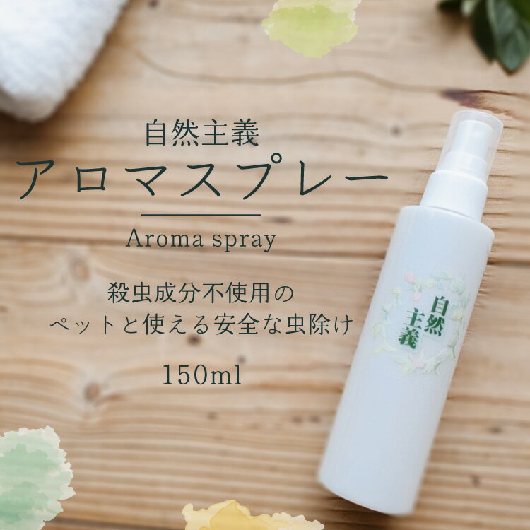 アロマスプレー 自然主義 150ml アロマ 虫除け 虫よけ 虫よけスプレー 虫除けスプレー ハーブ 植物 ディート不使用 オーガニックハーブ精油 エッセンシャルオイル 農薬不使用 殺虫剤不使用 除菌スプレー 感染症 トイレ 玄関 リビング フレグランス