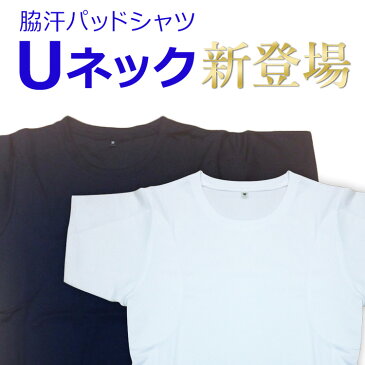 脇汗対策　防臭対策 脇汗インナー メンズ Tシャツ 送料無料 男性 汗を吸収するアンダーパッド付きTシャツ 消臭 臭い におい 制汗 抗菌防臭 ワキ汗 メンズ わき汗防止 腋汗 汗染み 汗ジミ 汗じみ 汗取り黄ばみ 脇汗パッド わき汗 Tシャツ 半袖 ギフト プレゼント