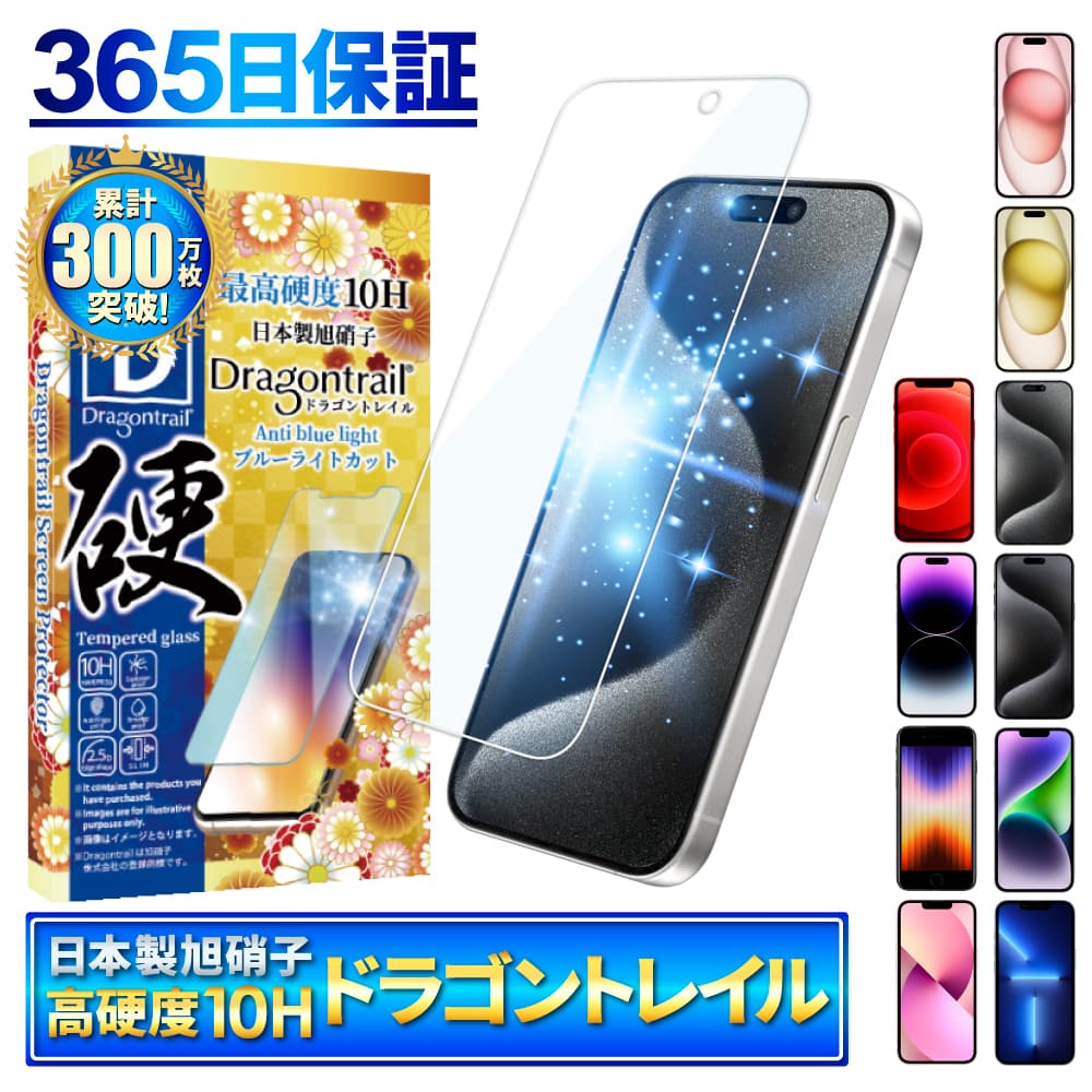 【目に優しい ブルーライトカット】iPhone ガラスフィルム iPhone15 iPhone15pro iPhone14 iPhone13 mini Pro Max 保護フィルム iphoneSE 第3世代 フィルム iPhone12 ガラスフィルム 10Hドラゴントレイル iPhone11 液晶保護フィルム XR XS 8plus shizukawill シズカウィル