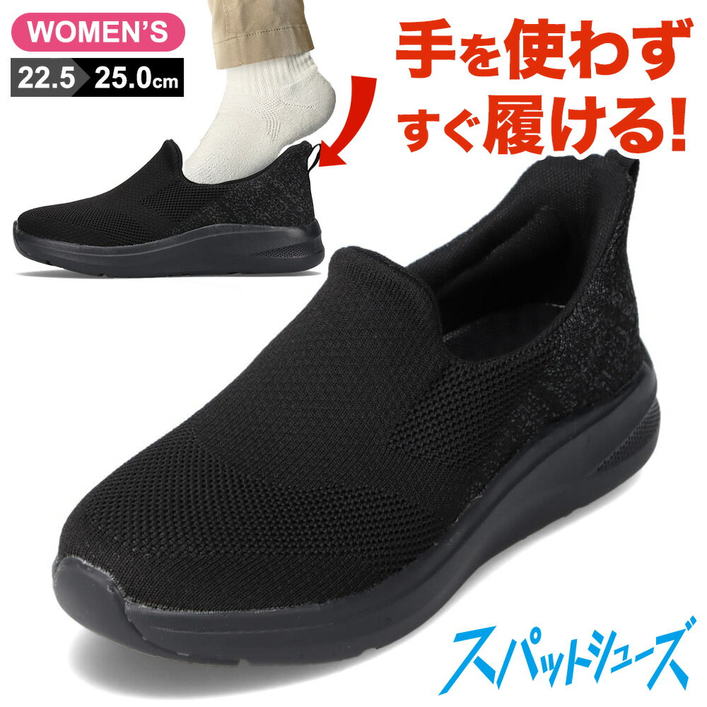 スパットシューズ スリッポン レディース 手を使わずに履ける ローカットスニーカー ハンズフリー セダークレスト CEDAR CREST CC-2506 ブラッ...