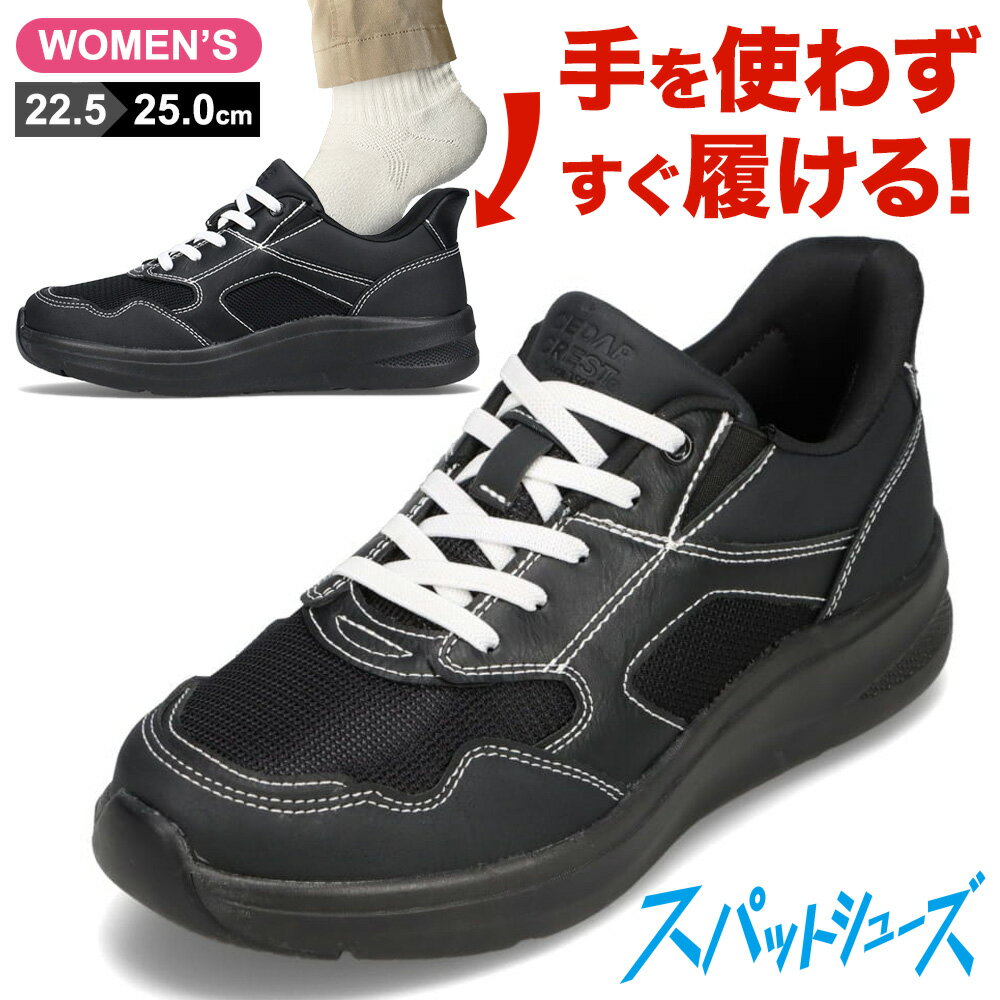 セダークレスト CEDAR CREST CC-2507 レディース靴 靴 シューズ 2E相当 スニーカー スパットシューズ 手を使わずに履ける ハンズフリー メッシュ 通気性 人気 ブランド ブラック
