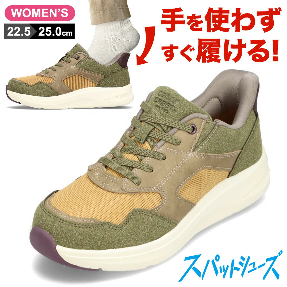 セダークレスト CEDAR CREST CC-2507 レディース靴 靴 シューズ 2E相当 スニーカー スパットシューズ 手を使わずに履ける ハンズフリー メッシュ 通気性 人気 ブランド カーキ