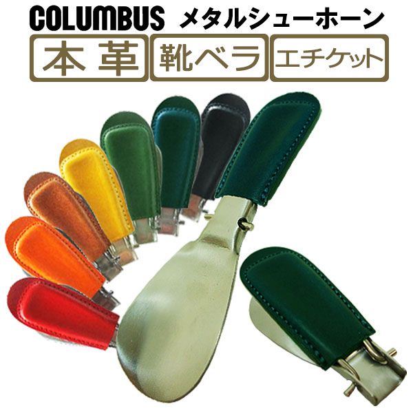 【あす楽対応】コロンブス COLUMBUS シューケア 折りたたみ式 靴べら メタルシューホーン 7color レザー ヌメ革 ブッテーロ 本革 携帯 携帯用 くつべら ポケット エチケット メンズ 靴 ギフト …