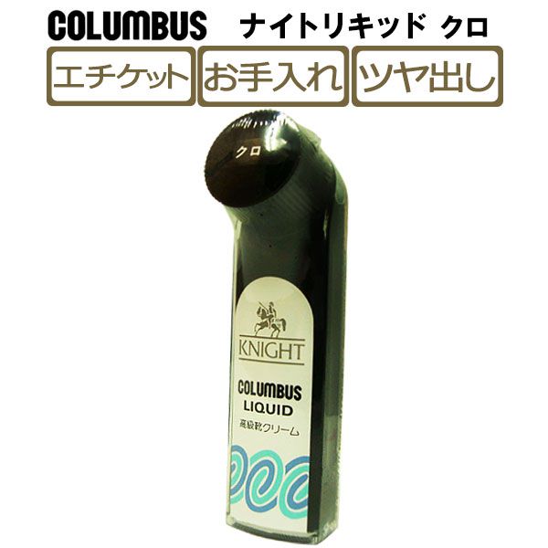 楽天ShoeSquarePLUS【あす楽対応】コロンブス（COLUMBUS）ナイトリキッド-クロ-黒 靴クリーム 革靴 ツヤ KNIGHT LIQUID 液体靴クリーム 塗布器付き ハンディタイプ シューケア 本革 ビジネスシューズ お手入れ co3007/2024新作 春夏 トレンド