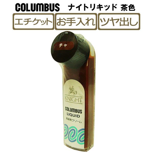 【あす楽対応】コロンブス(COLUMBUS)ナイトリキッド-茶-ブラウン 靴クリーム 革靴 ツヤ KNIGHT LIQUID 液体靴クリーム 塗布器付き ハンディタイプ シューケア 本革 ビジネスシューズ お手入れ co3014/2024新作 春夏 トレンド