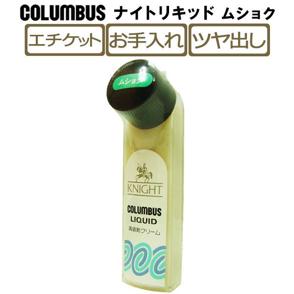 【あす楽対応】コロンブス(COLUMBUS)ナイトリキッド-ムショク- 無色 靴クリーム 革靴 ツヤ KNIGHT LIQUID 液体靴クリーム 塗布器付き ハンディタイプ シューケア 本革 ビジネスシューズ クリア お手入れ co3021/2024新作 春夏 トレンド