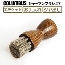 コロンブス(COLUMBUS) ジャーマンブラシ#7 馬毛 靴ブラシ お手入れ エチケット 靴磨き レザーケア用品 革靴 鞄 革小物 財布 レザーウォレット ハ...
