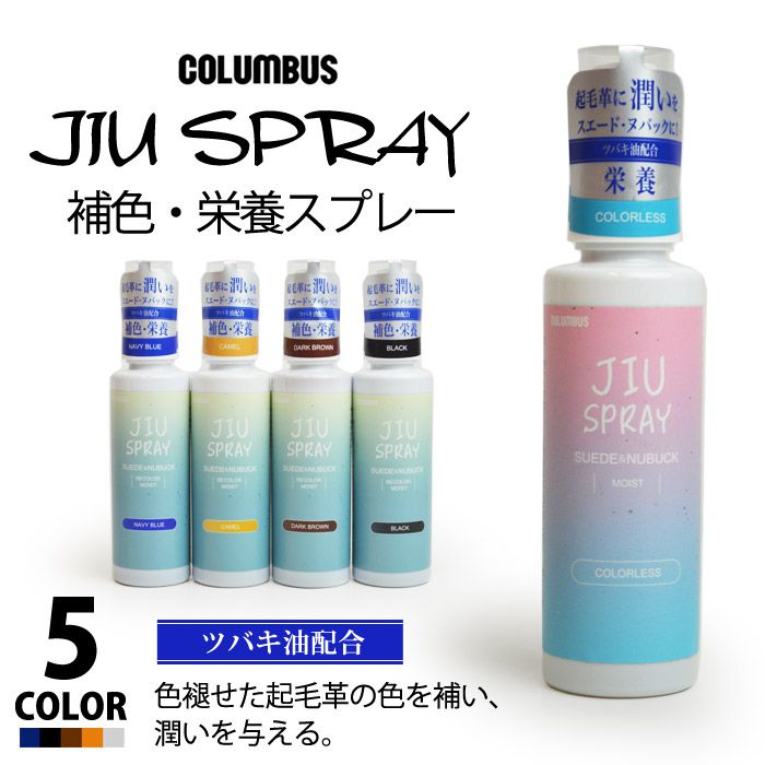 【あす楽対応】コロンブス COLUMBUS JIU SPRAY 起毛革 補色スプレー 100ml 皮革製品 布 スエード ヌバック ムートン ベロア ツバキ油配合 JIUスプレー シューケア/2024新作 春夏 トレンド