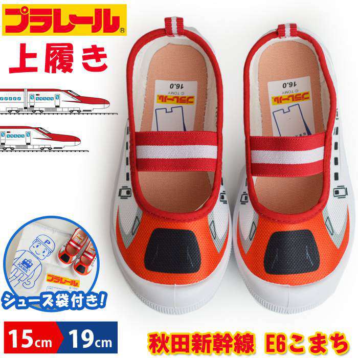 PLARAIL プラレール キッズ 上履き 新幹線 こまち E6系 子供 通園 通学 バレエシューズ スリッポン 軽..