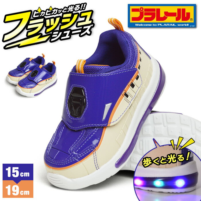【送料無料】プラレール PLARAIL フラッシュスニーカー キッズ 新幹線 光るシューズ 子供 男の子 運動靴 つばさ E8系 山形新幹線 スポーツシューズ 鉄道 電車 軽量 屈曲 キッズシューズ 靴 子供靴 【取り寄せ】/2026新作 春夏 トレンド