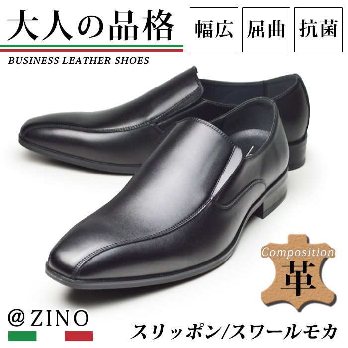 Rakuten - 【送料無料】ビジネスシューズ メンズ 革靴 ＠ZINO アットジーノ 脚長 紳士靴 スリッポン ローファー 幅広 抗菌 消臭 フォーマル スワールモカ シンプル 冠婚葬祭 靴 メンズシューズ/2026新作 春夏 トレンド