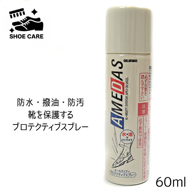 楽天シューズイン神戸EX【22日9:59マデ★10％OFFクーポン】シューズケア コロンブス 防水スプレー 防水 撥油 防汚 革製品 合皮 布地 雨 レイン アメダス 60ml[FOO-CL-AME]