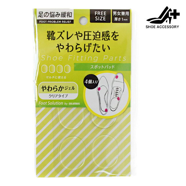 ■商品詳細 柔らかな透明ジェルパッドが、靴を履いた時に起こる靴ズレ、痛み、違和感、圧迫感を緩和します。 また靴の内側、カカト部分はもちろん、ストラップハナオなど細い部分にも巻きつけることが出来る、とても柔らかい伸縮するパッドなので、アイデア次第で使い方が広がります。 ●素材と特長 透明ジェルタイプのスポットパッドです。 素材にウレタン系エラストマーを使用。 透明度が高く目立たないので靴のデザインを損ねません。 伸縮性のある素材のため、そのまま貼って使用するほか、ストラップやハナオなどの細い部分にも巻きつけて使用できます。 粘着テープなどを用いず、そのままセットできる粘着タイプです。 汚れても、軽く水洗いしていただくことで使用できます。 ※繰り返し水洗いをしますと、粘着力を弱める原因となります。 ●使用法 スポットパッドを使用したい部分を乾いた布で拭いてください。 粘着性のある面を下にして、全体を押しつけてしっかりと貼ってください。(パッケージに示した貼付位置の図を参考に、靴の内側・かかと部分はもちろん、ストラップやハナオなど、ご自身の足に合う貼付位置を確認してください) 汚れたり、剥がれやすくなった場合は、ぬるま湯で洗うことで粘着性が戻ります。 ●使用・保管上の注意 布地や表面に凹凸がある素材には粘着しない場合がありますので、ご使用になれません。 足に痛みを感じたら、すぐに使用を中止してください。 本品は治療用ではありません。 血行障害・糖尿病の方、足裏に傷・湿疹・はれもの等のある方は医師に相談の上ご使用ください。 直射日光は避け、なるべく湿度の少ない乳幼児の手の届かない場所に本品パッケージに入れて保管してください。 ■サイズ：縦30mm×横250mm　厚さ1mm ■主要素材：ウレタン系エラストマー 【ご注意】 ※取り外しが可能な粘着タイプのパッドですが、中敷きの素材によっては完全に圧着して外れにくくなります。 また、中敷きにベタつきやパッド跡が残る場合があります。 ※本品は直接足に貼らないでください。