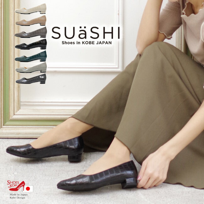 【SUaSH・スウェイシー】日本製 アーモンドトゥ パンプス Vカット クロコ ローヒール 痛くない 当店オリジナル 全面低反発 クッション 幅広 2E+ スアシ 黒[FOO-DS-R2990]