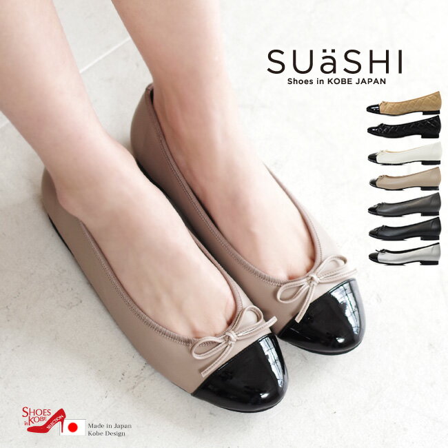 SUaSHI スウェイシー パンプス レディース バレエ ローヒール ストレッチ バイカラー 痛くない 疲れない 走れる 黒 防水 幅広 スアシ[FOO-SN-R1632]