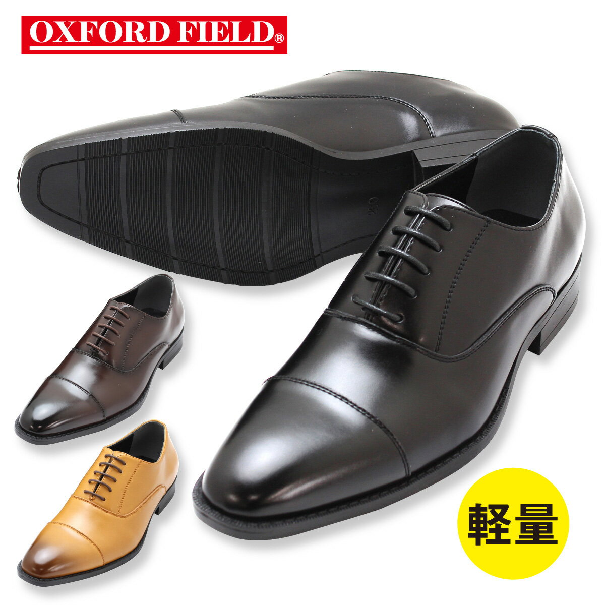 ストレートチップ 軽量 ビジネスシューズ 抜群のコストパフォーマンス メンズ 紳士靴 3色 オックスフォードフィールド ブラック ブラウン ダークブラウン