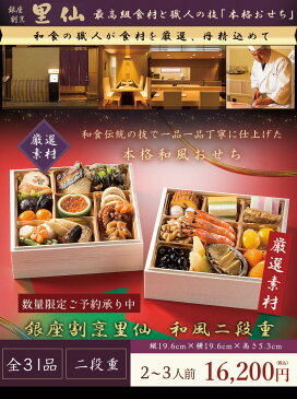 【2020年 おせち料理 銀座割烹 里仙】銀座割烹 里仙 和風2段重 【2〜3人前 全31品】 【送料無料】oseti osechi 匠の目利きの素材と技が光るバランスの良いおせち