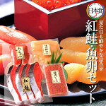 紅鮭・魚卵詰め合わせ［R-03］紅鮭4切、たらこ、いくら醤油漬、数の子北海道魚卵セット