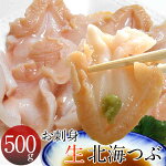 ツブ貝つぶ貝刺身北海つぶ[500g]冷凍新鮮螺貝コリコリ食感寿司ネタ焼きツブ格安産直