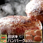 前沢牛ハンバーグ[150g×5個]世界の名牛貴重高級黒毛和牛岩手県産