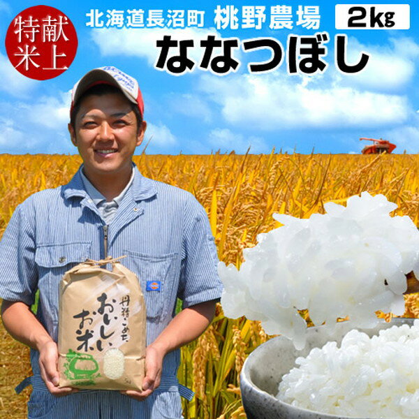 【献穀田産】味がある お米 高級 献上米 2kg 送料無料 美味しい ご飯 ななつぼし 2キロ おこめ 農産物 精米白米 北海道米 道産 特A 令和5年産 2023年 農家直送 長沼町 お取り寄せ 産地直送 桃野農場［ 父の日 ギフト プレゼント］