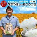 【献穀田産】味がある お米 高級 献上米 4kg 送料無料 美味しい ご飯 ななつぼし＆おぼろづき 4キロ（各2kg×2種セット）食べ比べ おこめ 令和5年産 2023年 農産物 精米白米 北海道米 道産 お取り寄せ 産地直送 桃野農場［ 母の日 ギフト プレゼント］