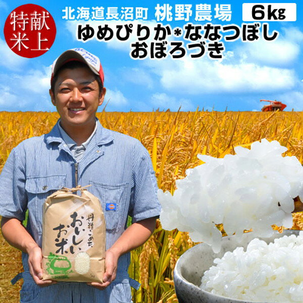 新米 令和2年産 美味しいお米 ゆめぴりか＆ななつぼし＆おぼろづき 6kg（各2kg...