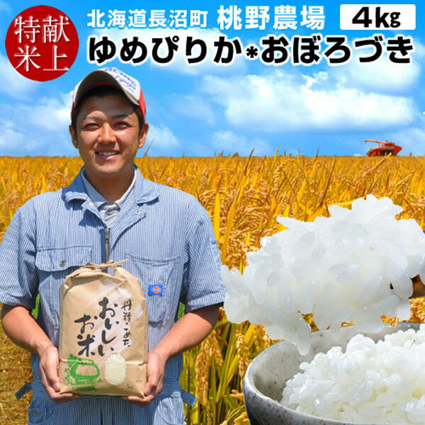 【献穀田産】味がある お米 高級 献上米 4kg 送料無料 美味しい ご飯 ゆめぴりか＆おぼろづき 4キロ（各2kg×2種セット）食べ比べ おこ..