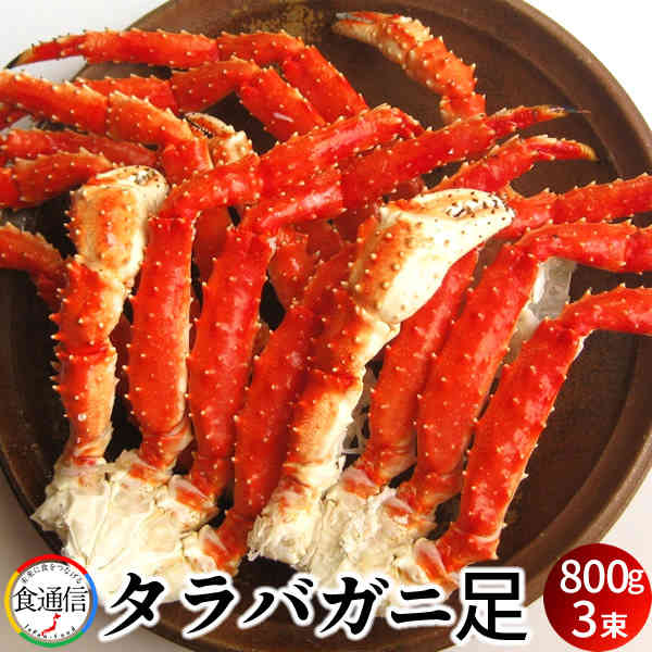 タラバガニ たらばがに ボイルたらばがに足 800g×3束 2.4kg 巨大 タラバガニ タラバガニ脚肉 本たらば 蟹足 大サイズ 北の大地 産地直送 お取り寄せ おすすめ［ 父の日 ギフト プレゼント］