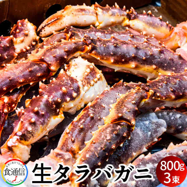 タラバガニ たらばがに 生たらばがに足 800g×3束 タラバガニ脚肉 生 巨大 タラバガニ 本たらば 蟹足 景品 たらば蟹 北の大地 産地直送 お取り寄せ おすすめ［ 父の日 ギフト プレゼント］