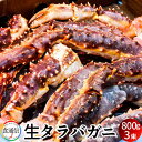 タラバガニ たらばがに 生たらばがに足 800g×3束 タラバガニ脚肉 生 巨大 タラバガニ 本たらば 蟹足 景品 たらば蟹 北の大地 産地直送 お取り寄せ おすすめ［ 母の日 ギフト プレゼント］