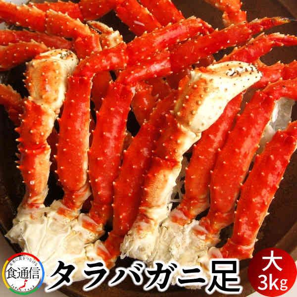 タラバガニ たらばがに ボイルたらばがに足 大3kg タラバガニ脚肉 巨大 タラバガニ 本たらば 蟹足 景品 たらば蟹 食べ応え抜群 北の大地 産地直送 お取り寄せ おすすめ［ 父の日 ギフト プレゼント］