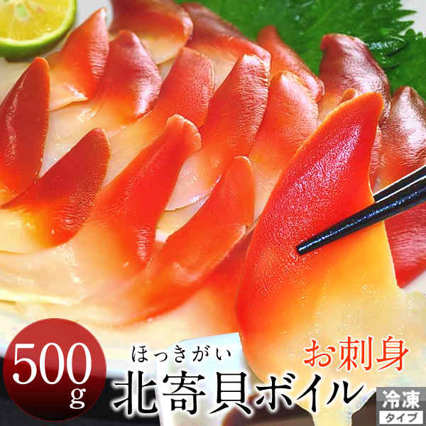 ホッキ貝 刺身 北寄貝 ボイル [500g] 冷凍 ほっき貝 新鮮 サラダにも 格安 産直 北の大地 産地直送 お取り寄せ おすすめ［ 父の日 ギフト プレゼント］