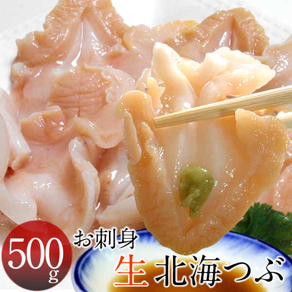 ツブ貝 つぶ貝 刺身 北海つぶ [500g] 冷凍 新鮮 螺貝 コリコリ食感 寿司ネタ 焼きツブ 格安 産直 北の大地 産地直送 おすすめ お取り寄せ 送料無料［敬老の日 ギフト］