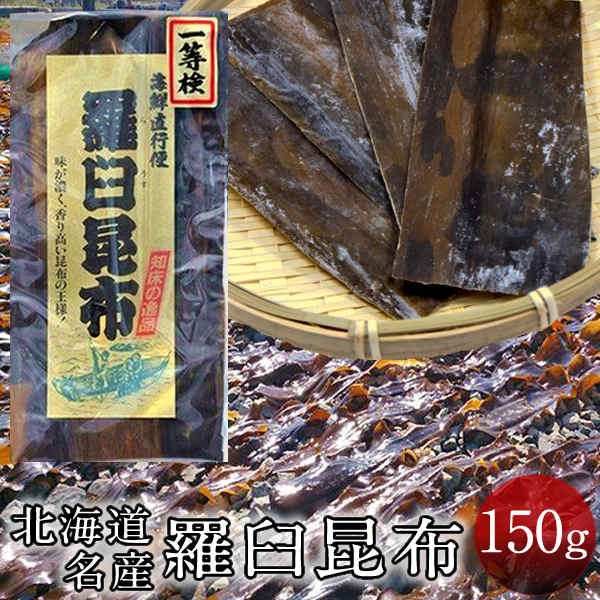 だし昆布 コンブ 出汁 一等品 高級本場 羅臼昆布 [150g入] らうす昆布 だし巻き卵 昆布巻き おでん ダシ 料理にも 北の大地 産地直送 お取り寄せ おすすめ［ 父の日 ギフト プレゼント］