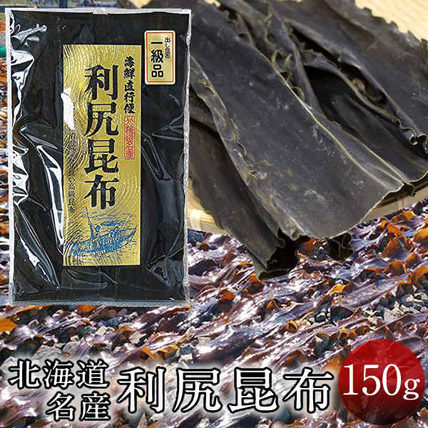 だし昆布 コンブ 出汁 一級品 高級本場 利尻昆布 [150g入] 澄み切った出汁 だし巻き卵 昆布巻き おでん ダシ 料理にも 北の大地 産地直送 お取り寄せ おすすめ［ 父の日 ギフト プレゼント］